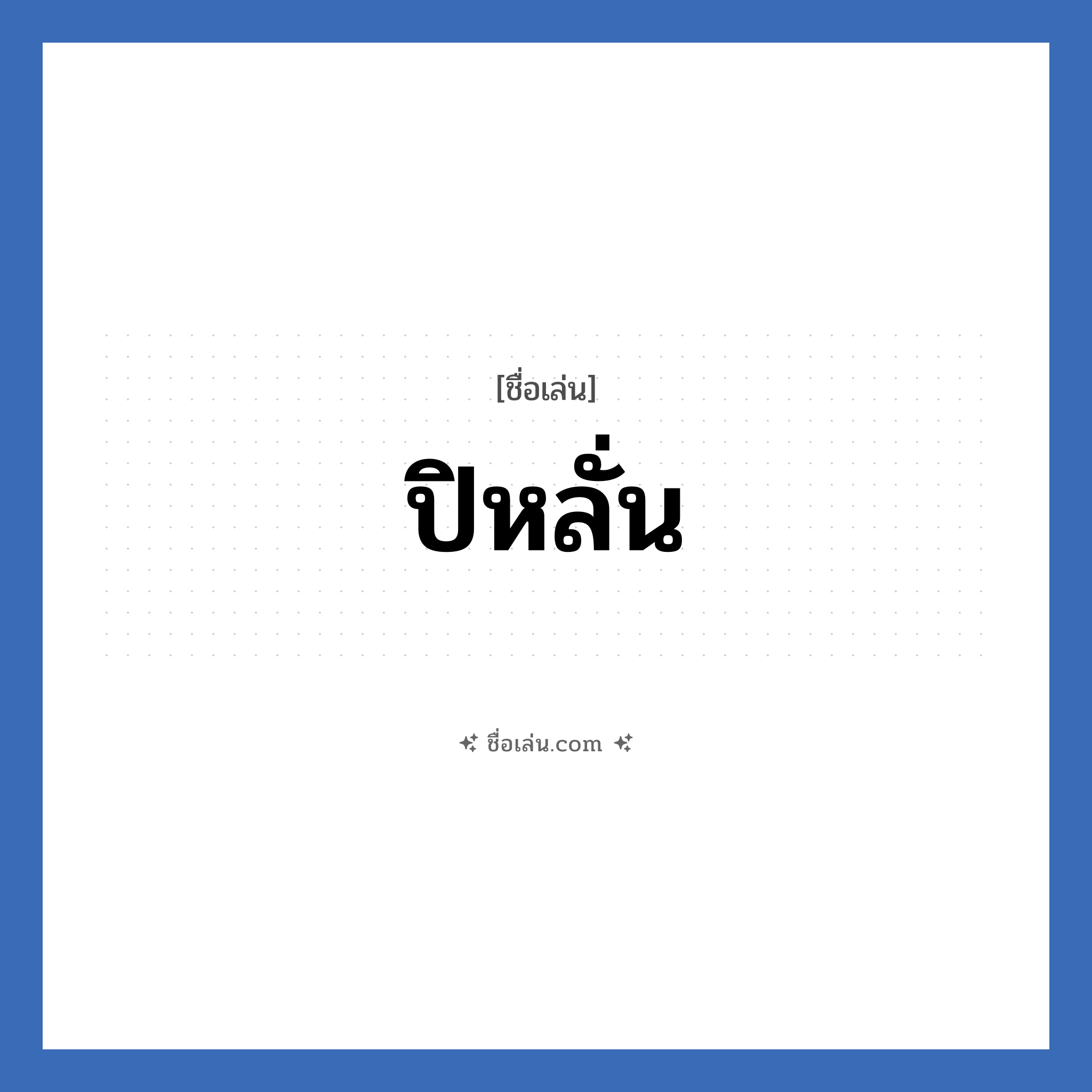 ปิหลั่น แปลว่า? วิเคราะห์ชื่อ ปิหลั่น, ชื่อเล่น ปิหลั่น