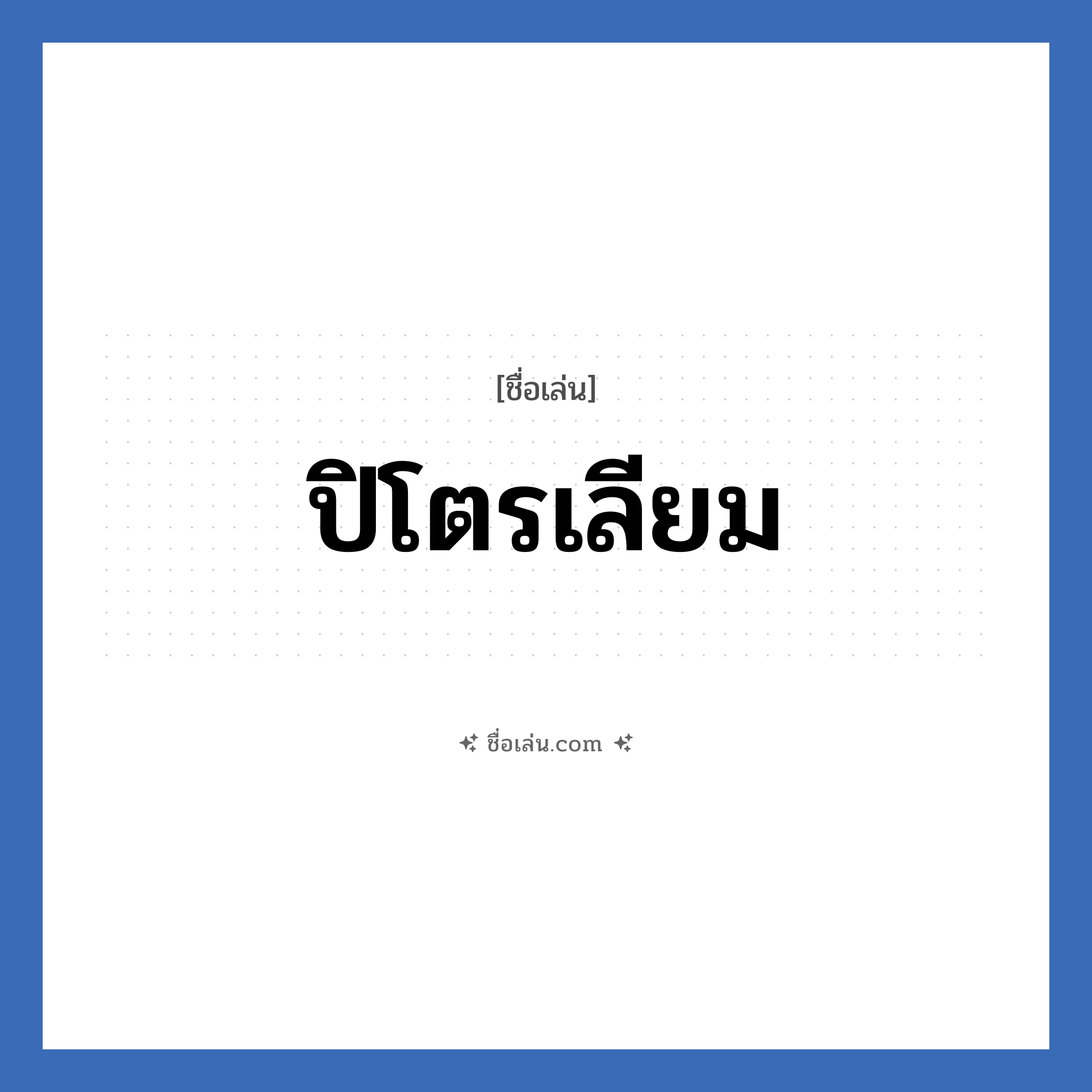 ปิโตรเลียม แปลว่า? วิเคราะห์ชื่อ ปิโตรเลียม, ชื่อเล่น ปิโตรเลียม