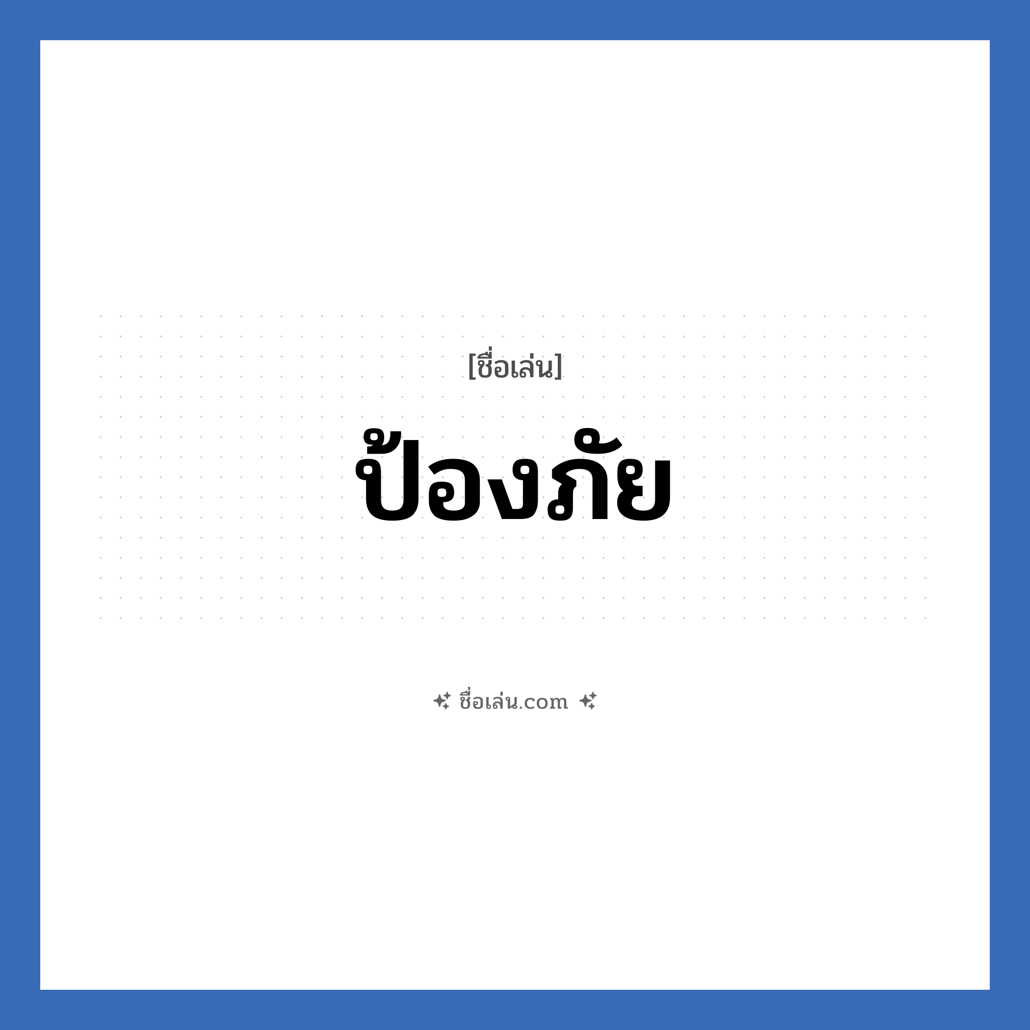 ป้องภัย แปลว่า? วิเคราะห์ชื่อ ป้องภัย, ชื่อเล่น ป้องภัย