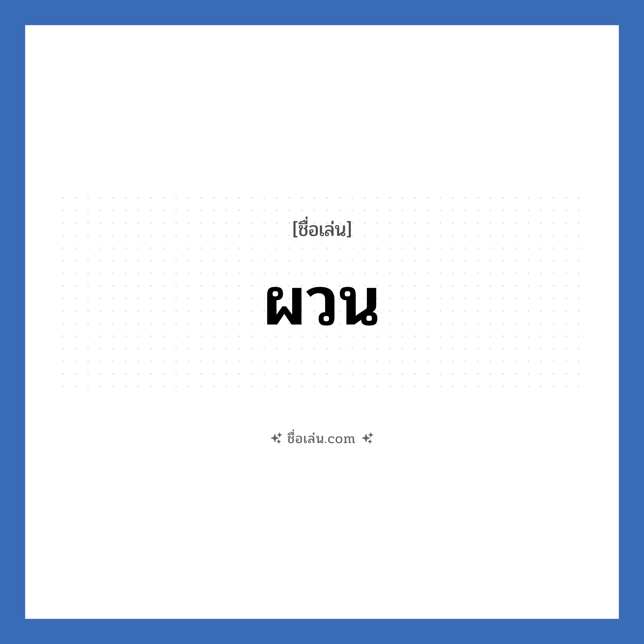 ผวน แปลว่า? วิเคราะห์ชื่อ ผวน, ชื่อเล่น ผวน