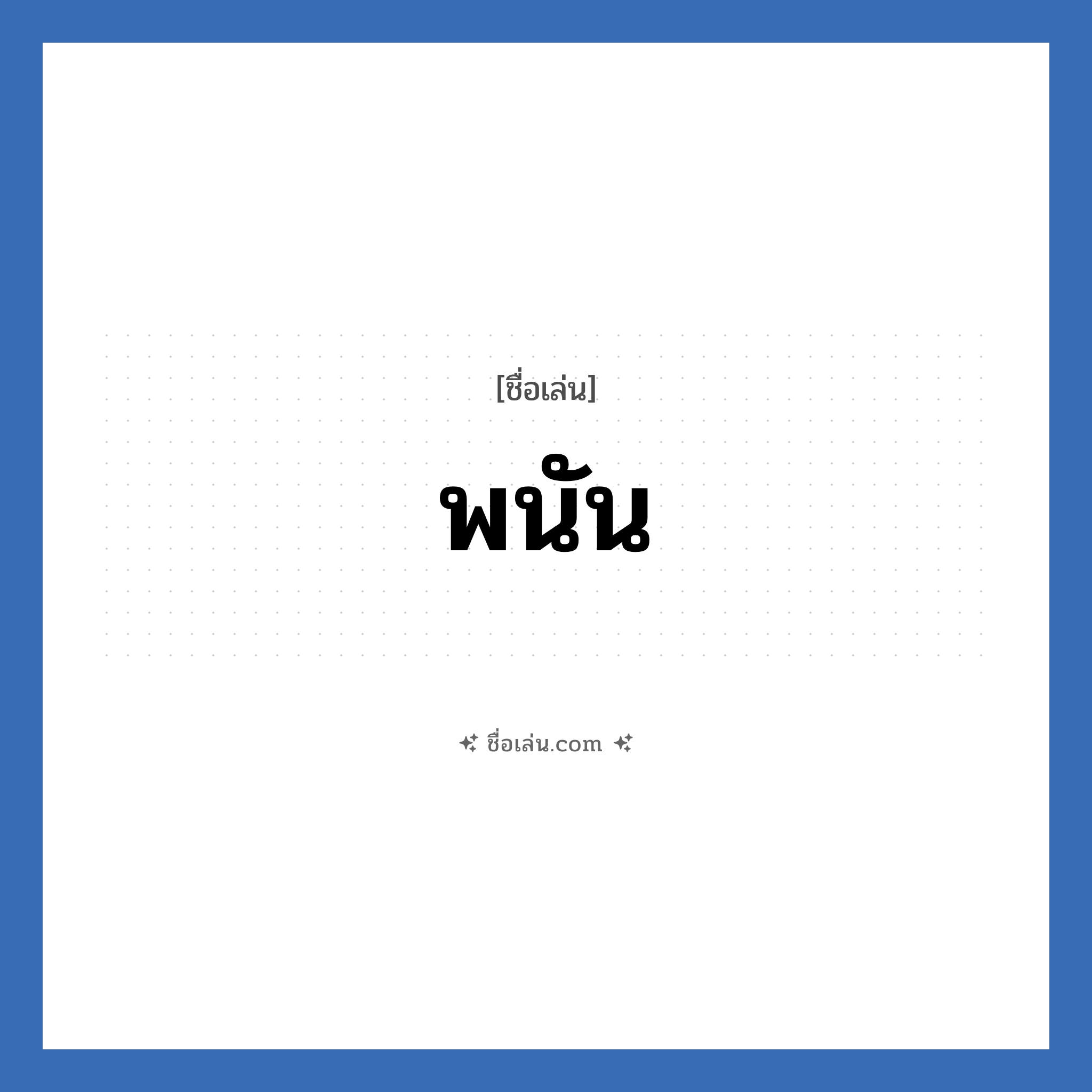 พนัน แปลว่า? วิเคราะห์ชื่อ พนัน, ชื่อเล่น พนัน