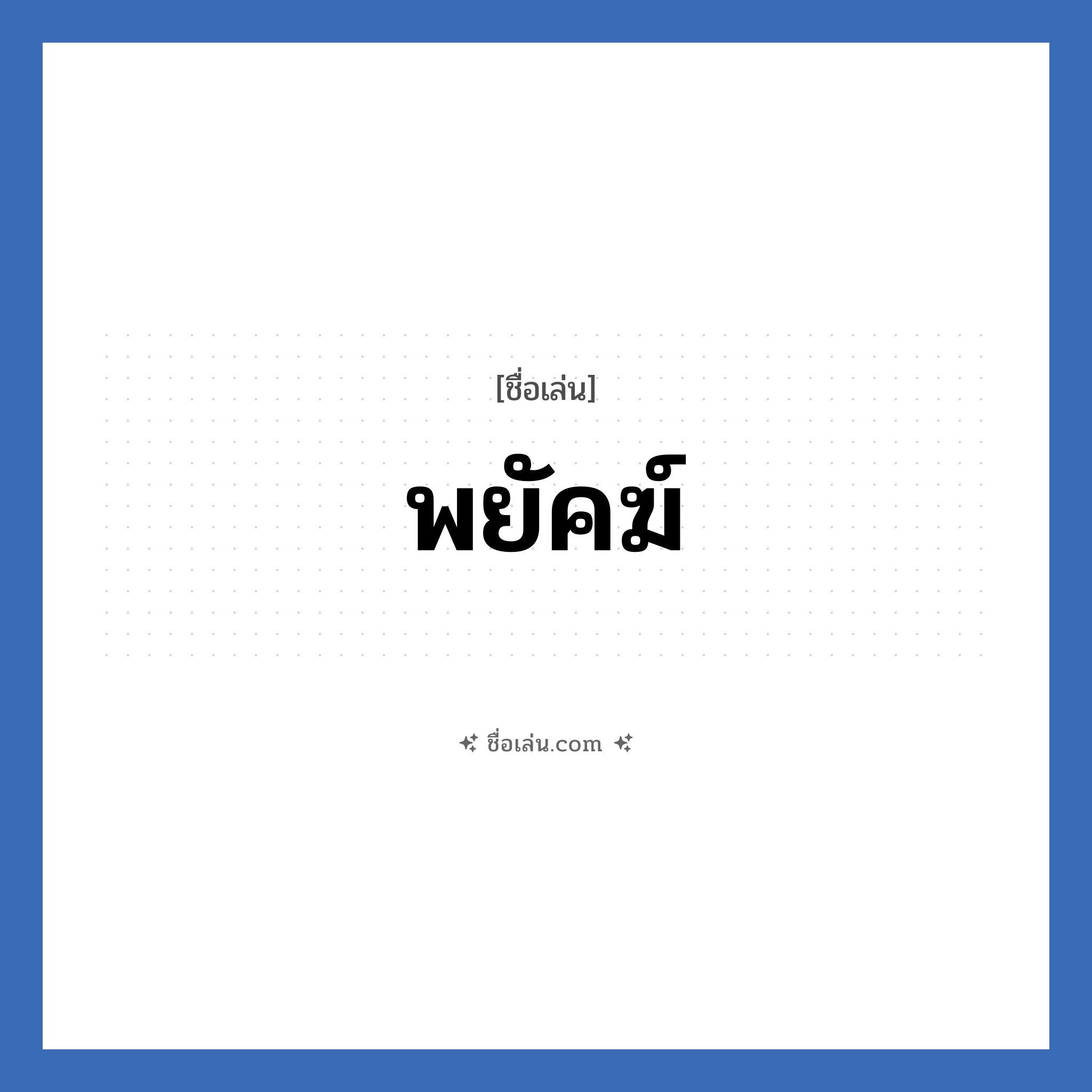 พยัคฆ์ แปลว่า? วิเคราะห์ชื่อ พยัคฆ์, ชื่อเล่น พยัคฆ์