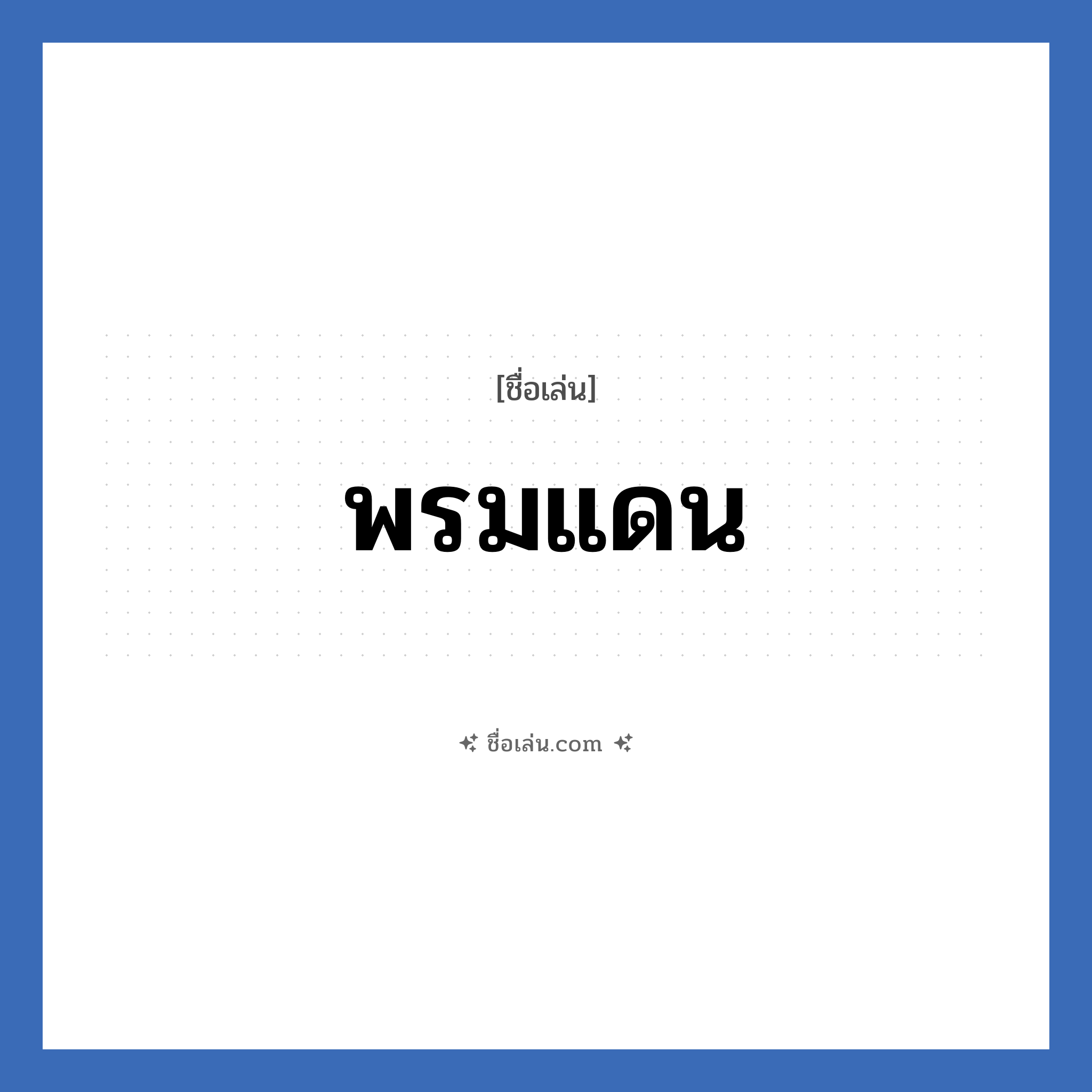 พรมแดน แปลว่า? วิเคราะห์ชื่อ พรมแดน, ชื่อเล่น พรมแดน