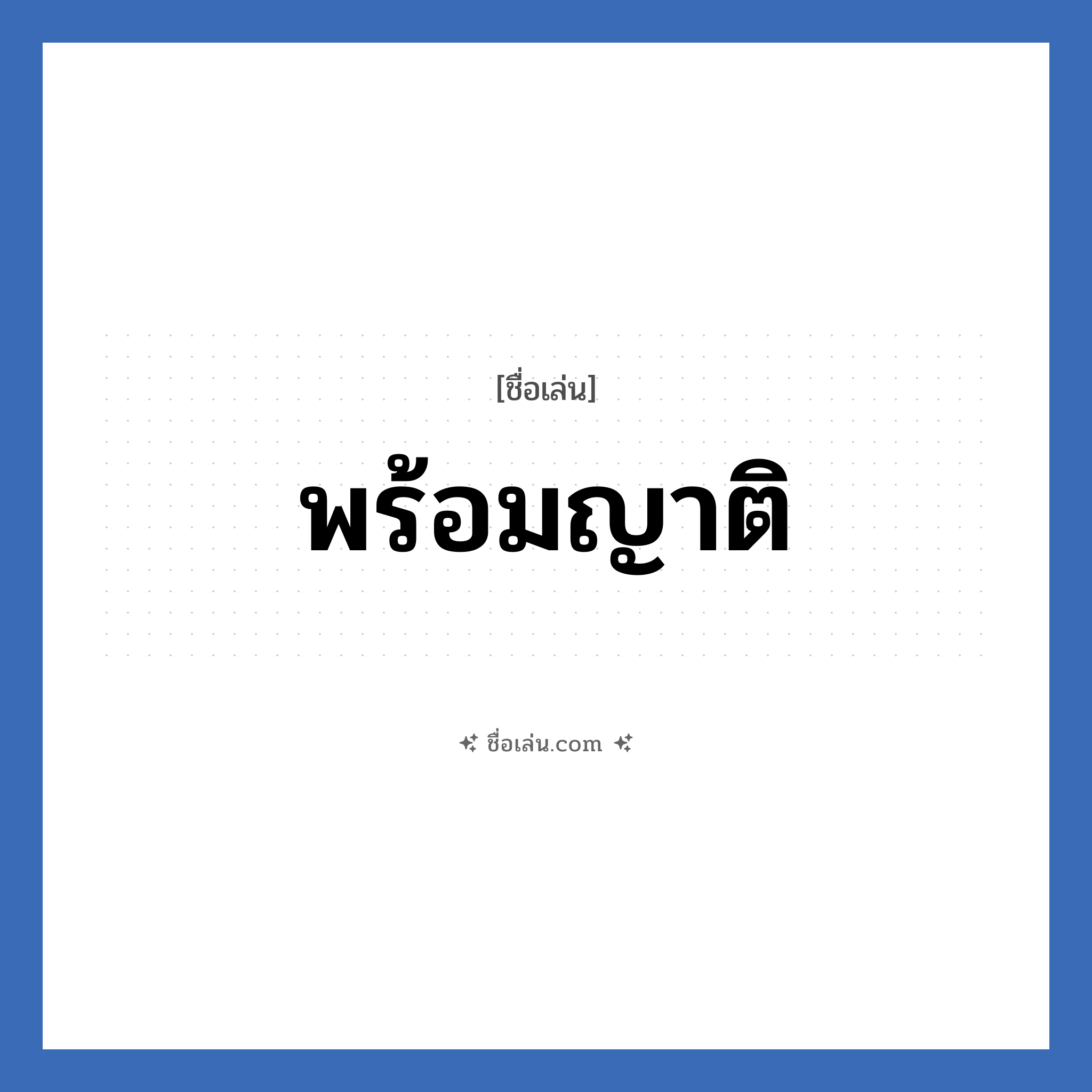 พร้อมญาติ แปลว่า? วิเคราะห์ชื่อ พร้อมญาติ, ชื่อเล่น พร้อมญาติ