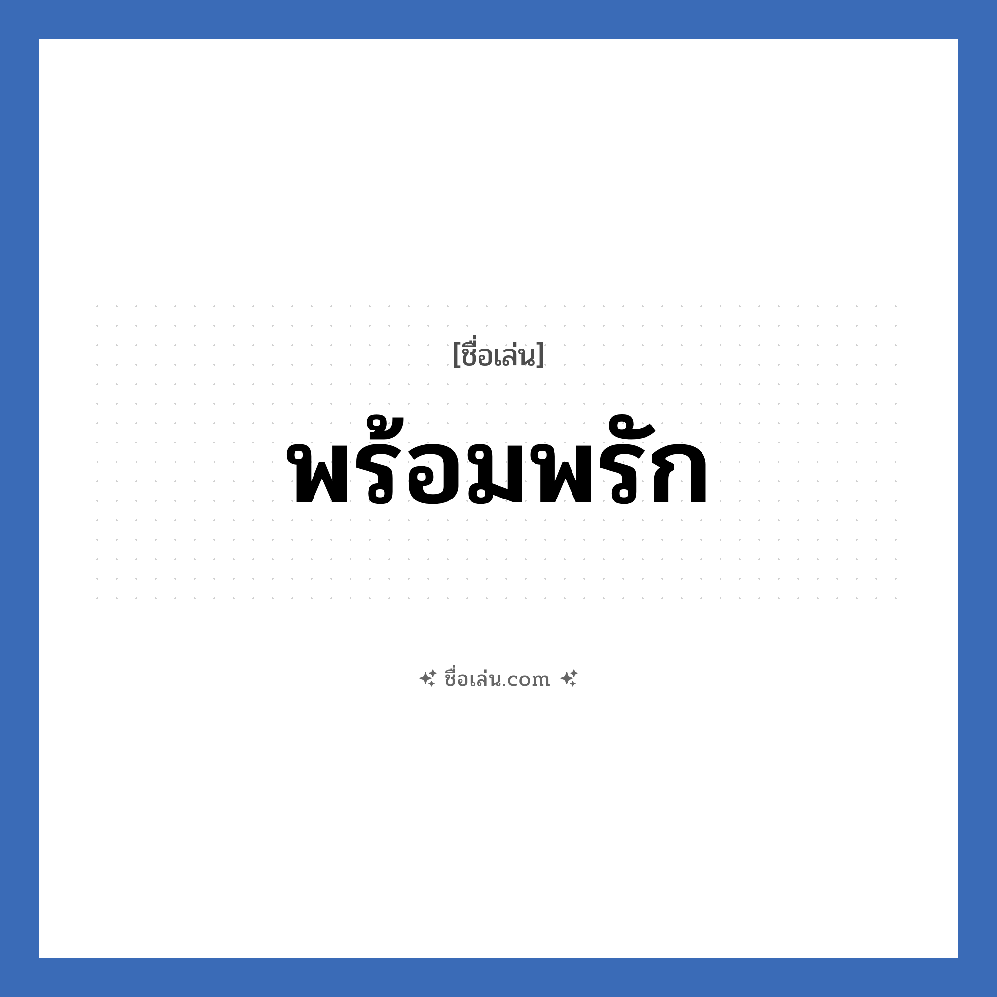 พร้อมพรัก แปลว่า? วิเคราะห์ชื่อ พร้อมพรัก, ชื่อเล่น พร้อมพรัก