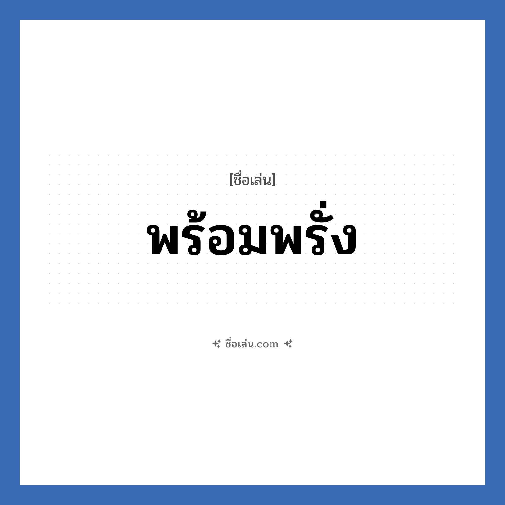 พร้อมพรั่ง แปลว่า? วิเคราะห์ชื่อ พร้อมพรั่ง, ชื่อเล่น พร้อมพรั่ง