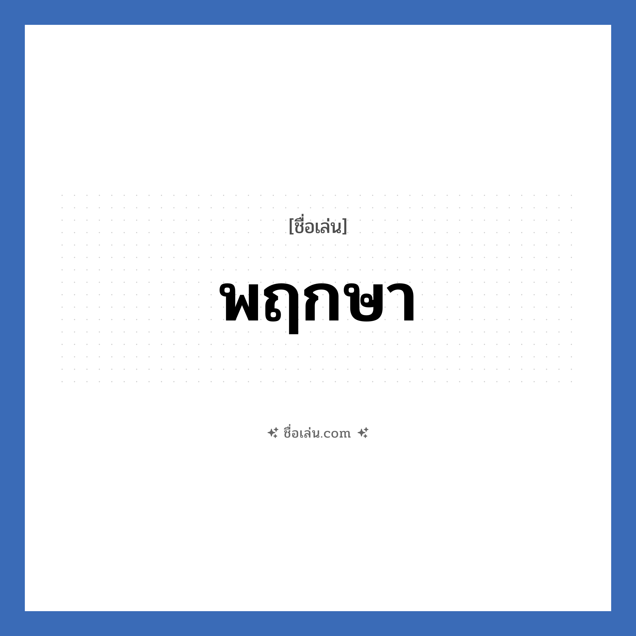 พฤกษา แปลว่า? วิเคราะห์ชื่อ พฤกษา, ชื่อเล่น พฤกษา