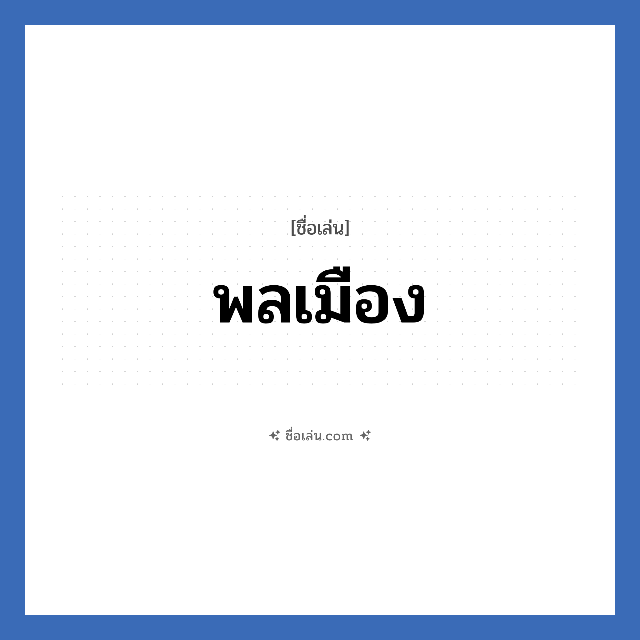 พลเมือง แปลว่า? วิเคราะห์ชื่อ พลเมือง, ชื่อเล่น พลเมือง