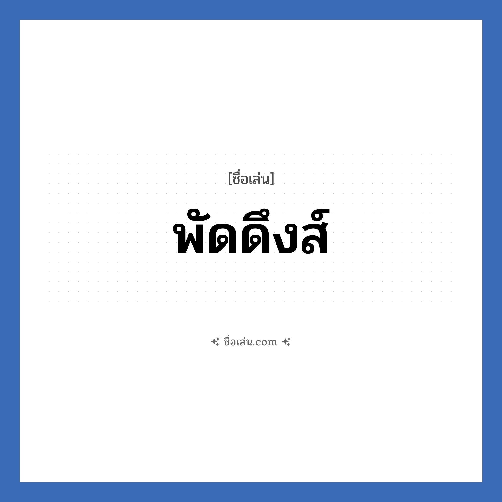 พัดดึงส์ แปลว่า? วิเคราะห์ชื่อ พัดดึงส์, ชื่อเล่น พัดดึงส์