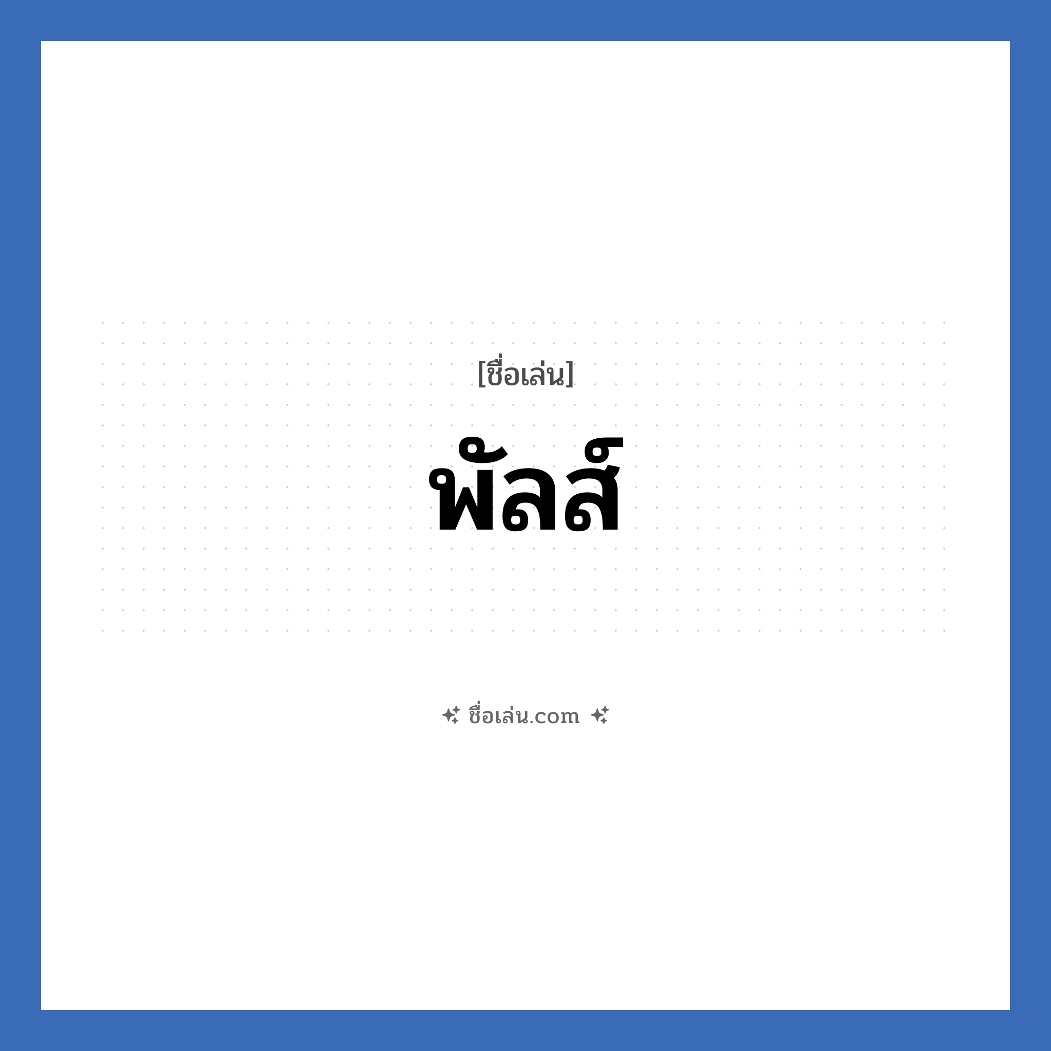 พัลส์ แปลว่า? วิเคราะห์ชื่อ พัลส์, ชื่อเล่น พัลส์