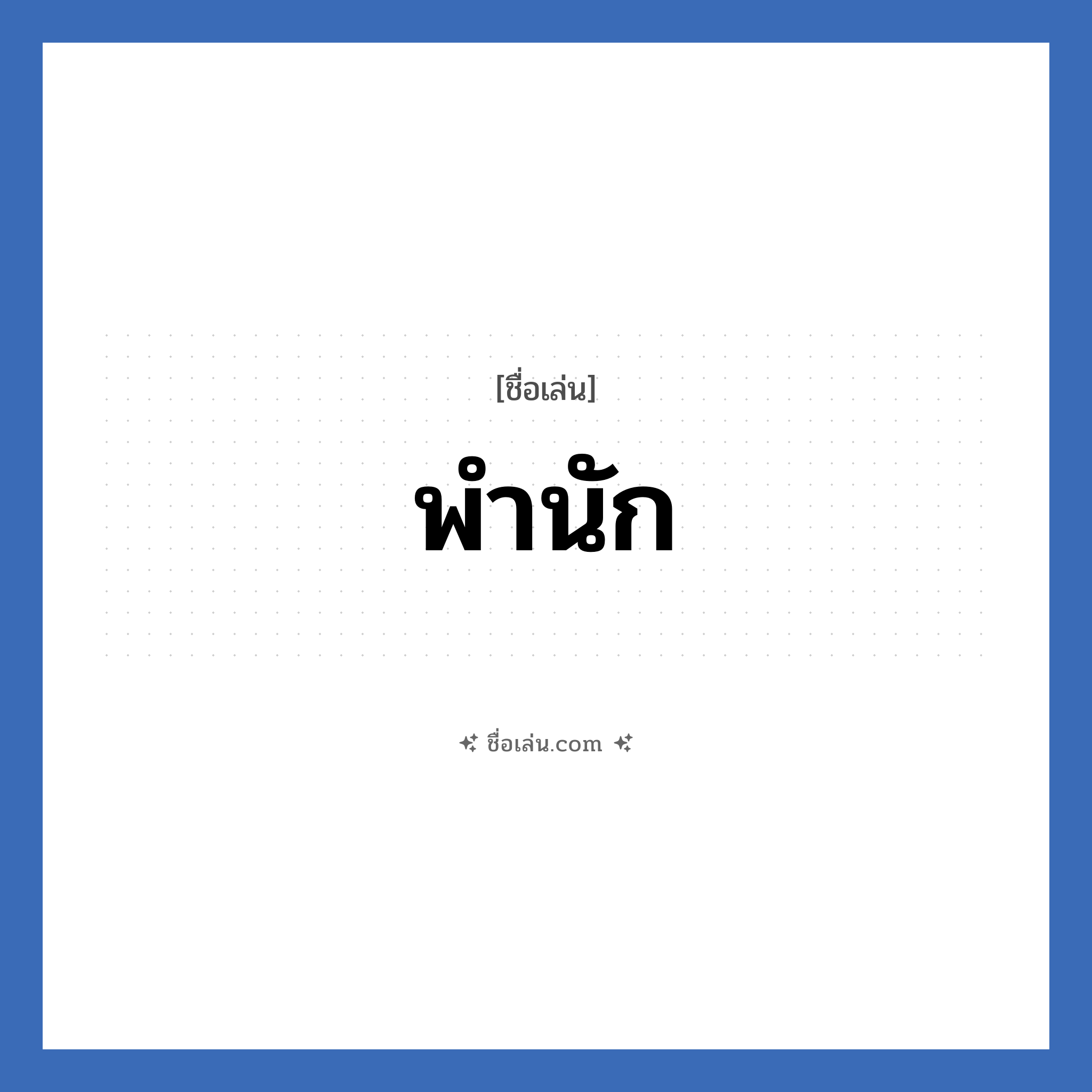 พำนัก แปลว่า? วิเคราะห์ชื่อ พำนัก, ชื่อเล่น พำนัก