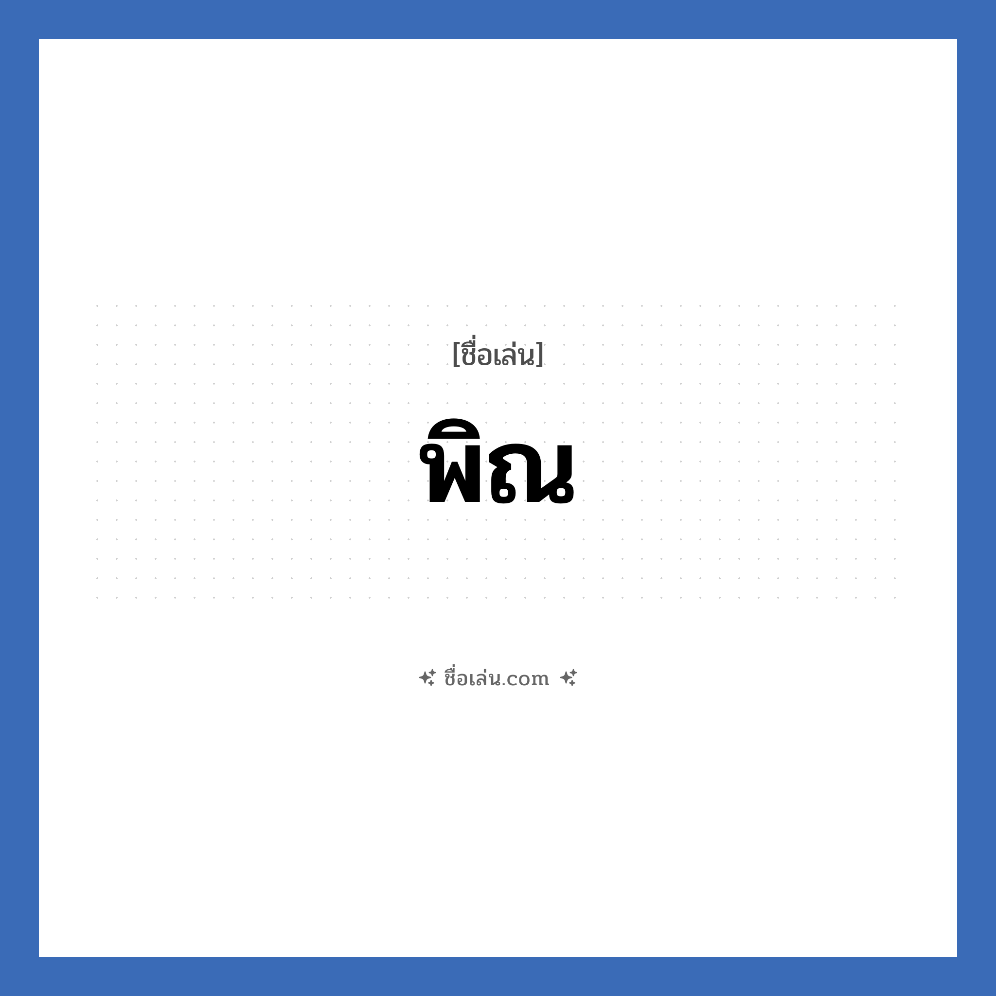 พิณ แปลว่า? วิเคราะห์ชื่อ พิณ, ชื่อเล่น พิณ