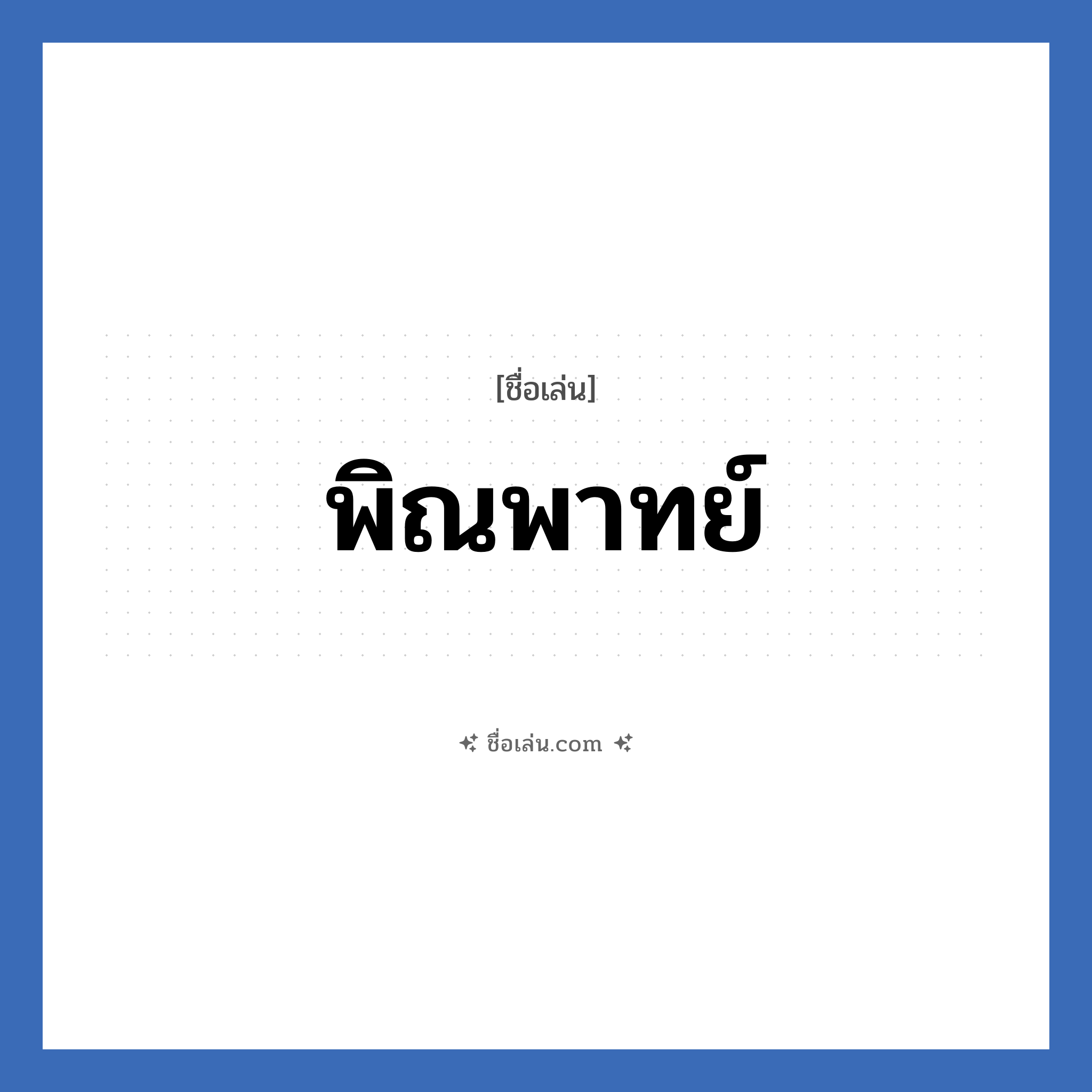 พิณพาทย์ แปลว่า? วิเคราะห์ชื่อ พิณพาทย์, ชื่อเล่น พิณพาทย์