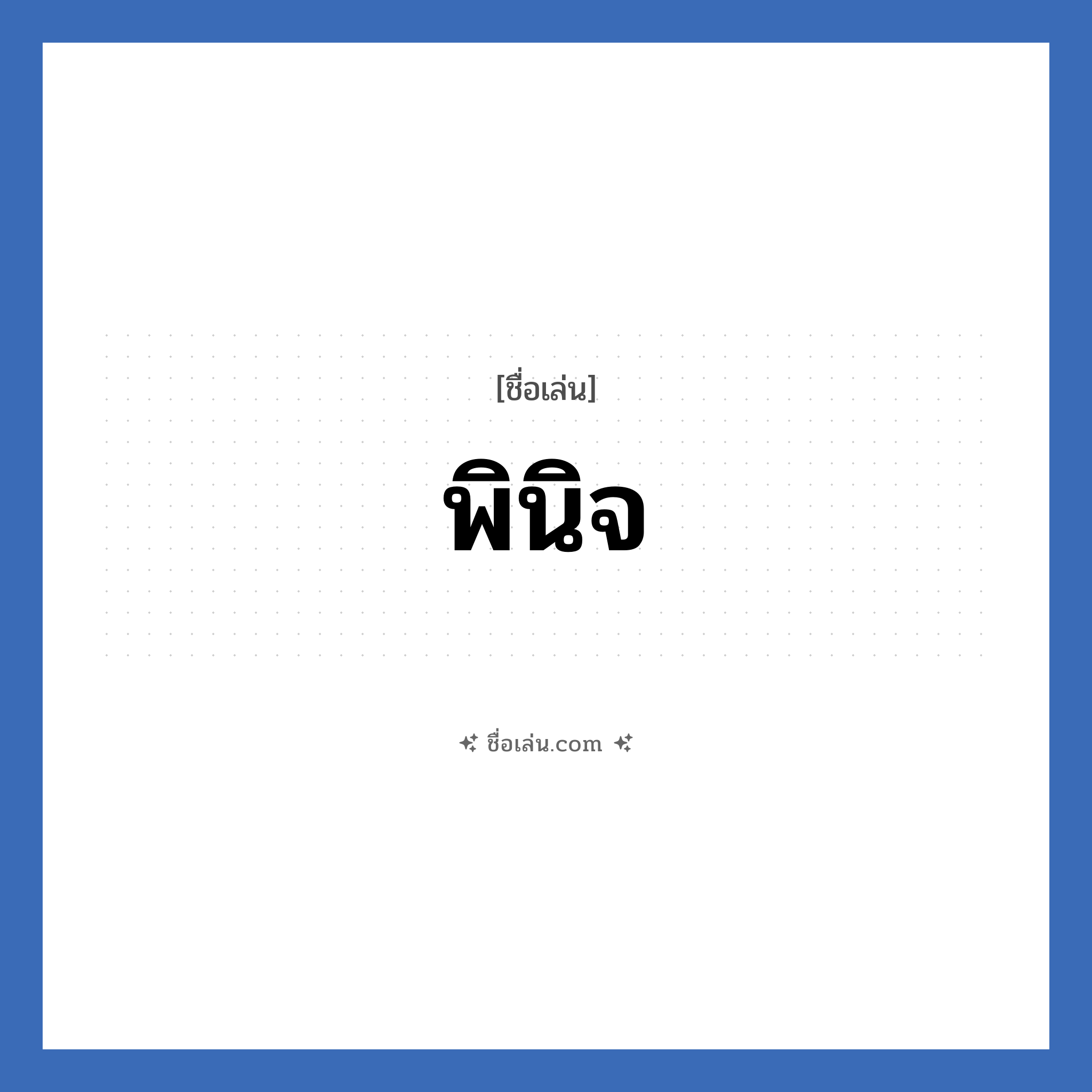พินิจ แปลว่า? วิเคราะห์ชื่อ พินิจ, ชื่อเล่น พินิจ