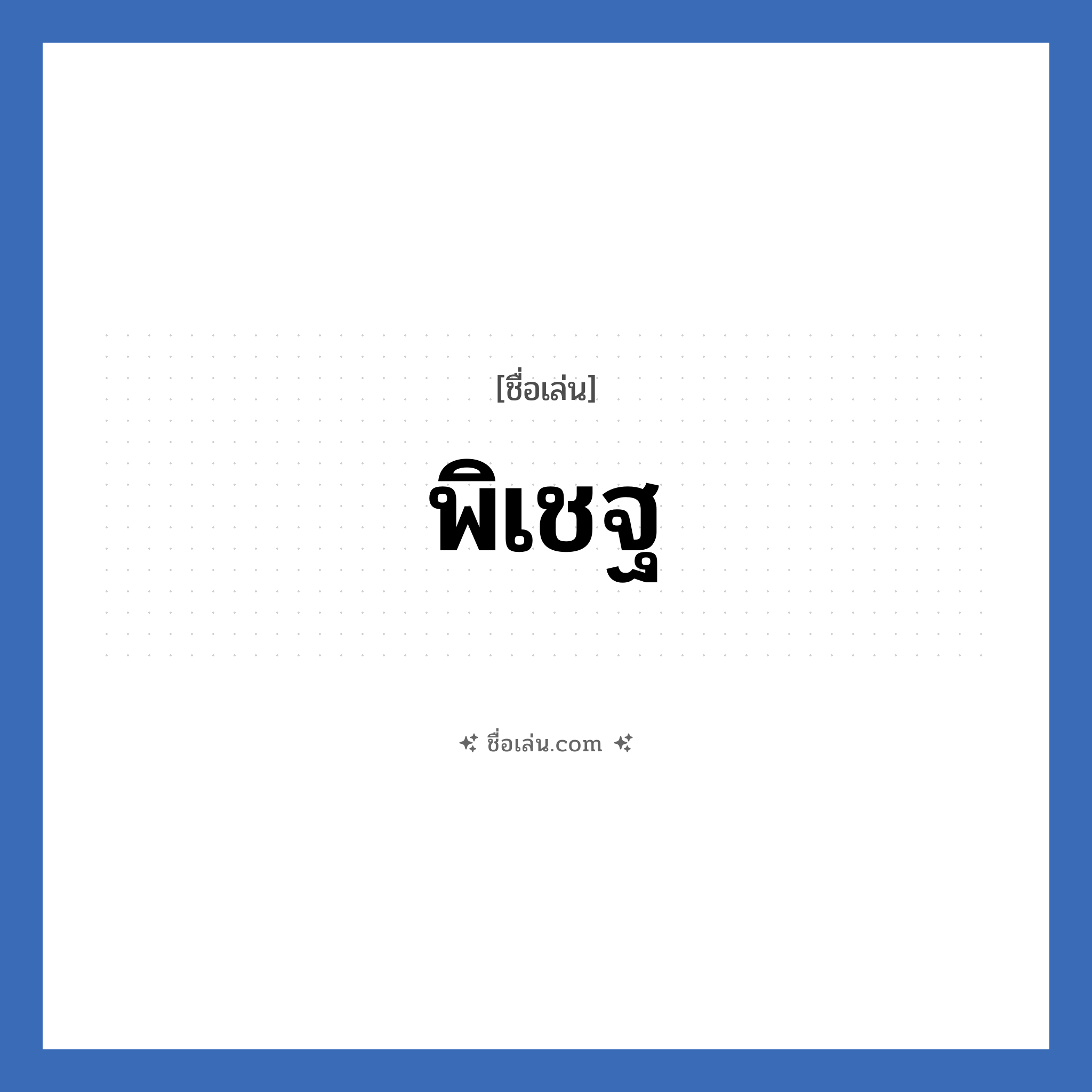 พิเชฐ แปลว่า? วิเคราะห์ชื่อ พิเชฐ, ชื่อเล่น พิเชฐ