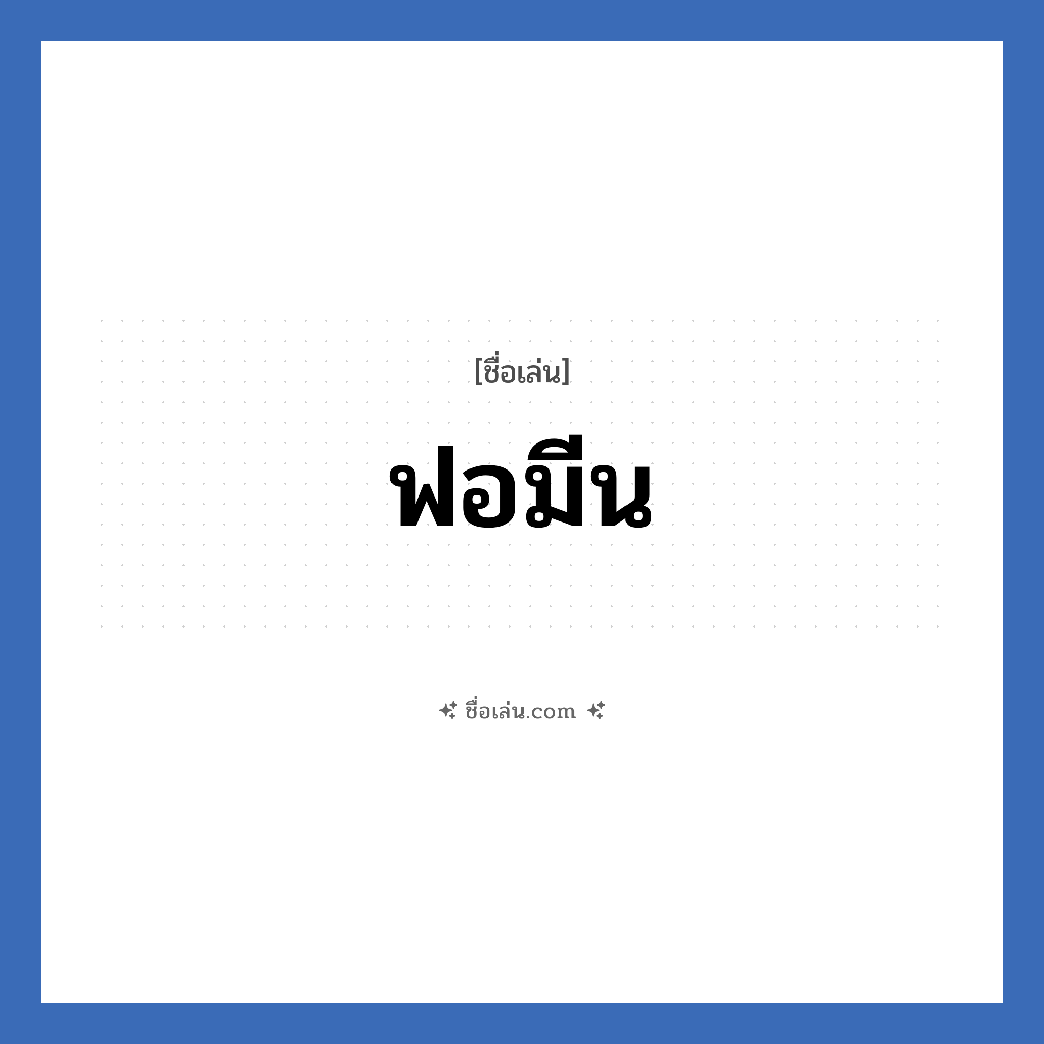 ฟอมีน แปลว่า? วิเคราะห์ชื่อ ฟอมีน, ชื่อเล่น ฟอมีน