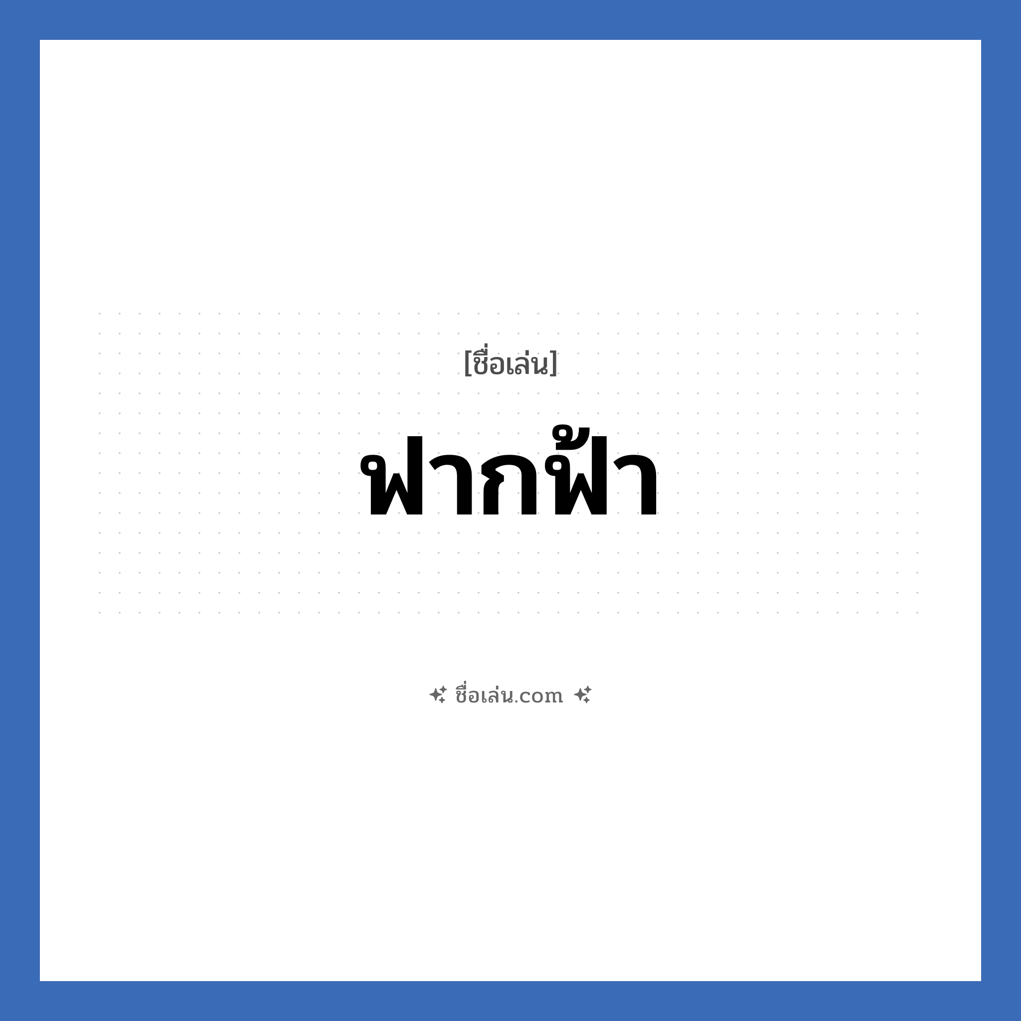 ฟากฟ้า แปลว่า? วิเคราะห์ชื่อ ฟากฟ้า, ชื่อเล่น ฟากฟ้า