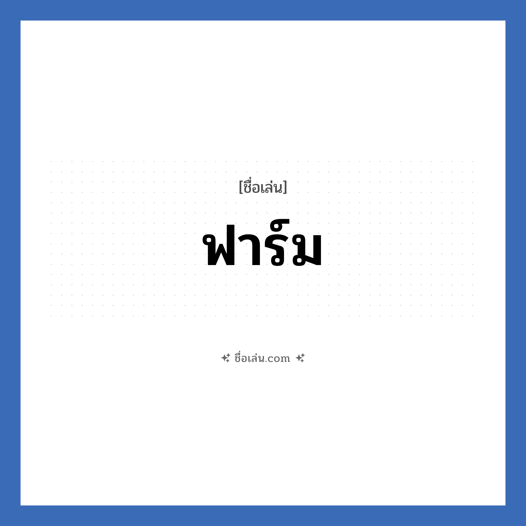 ฟาร์ม แปลว่า? วิเคราะห์ชื่อ ฟาร์ม, ชื่อเล่น ฟาร์ม