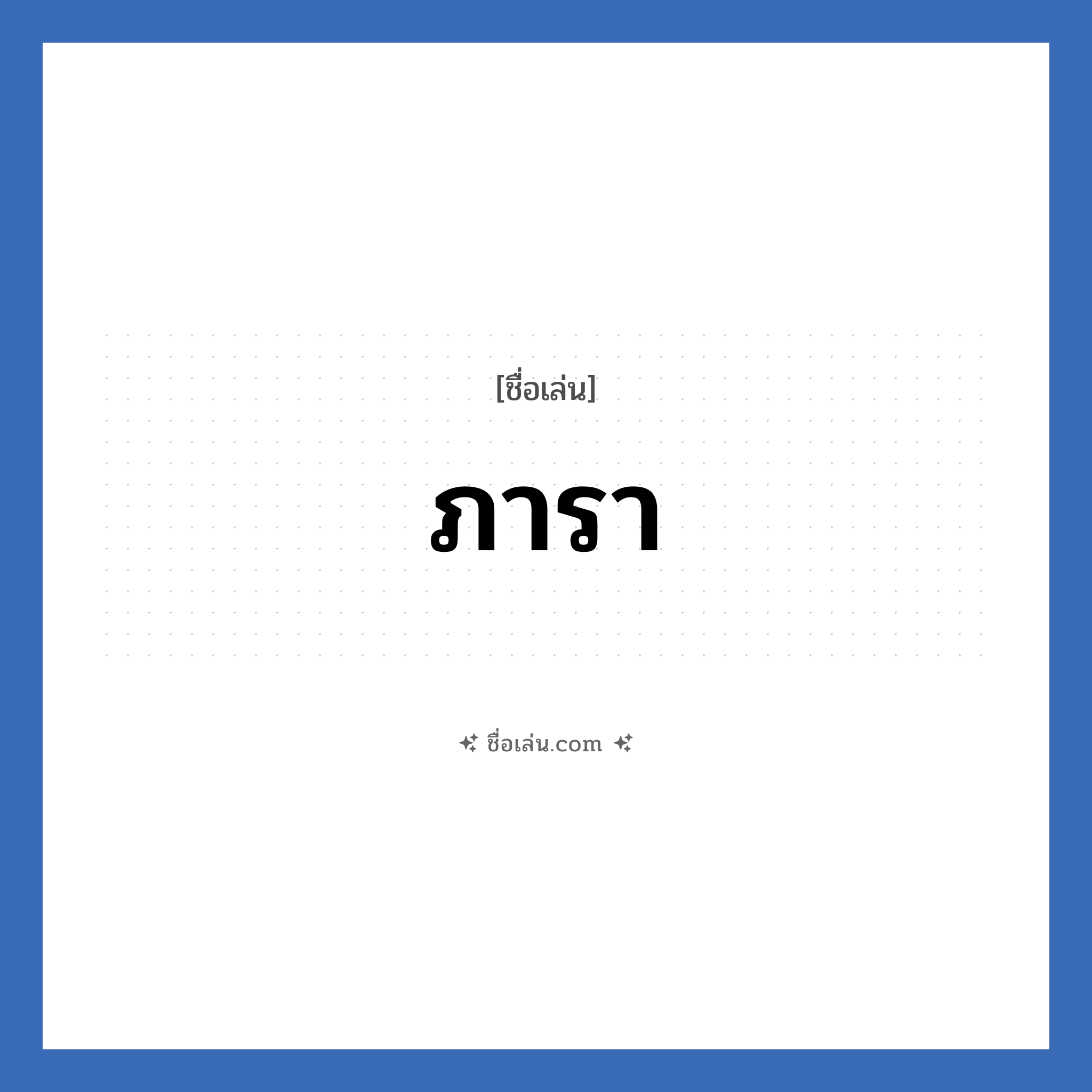 ภารา แปลว่า? วิเคราะห์ชื่อ ภารา, ชื่อเล่น ภารา
