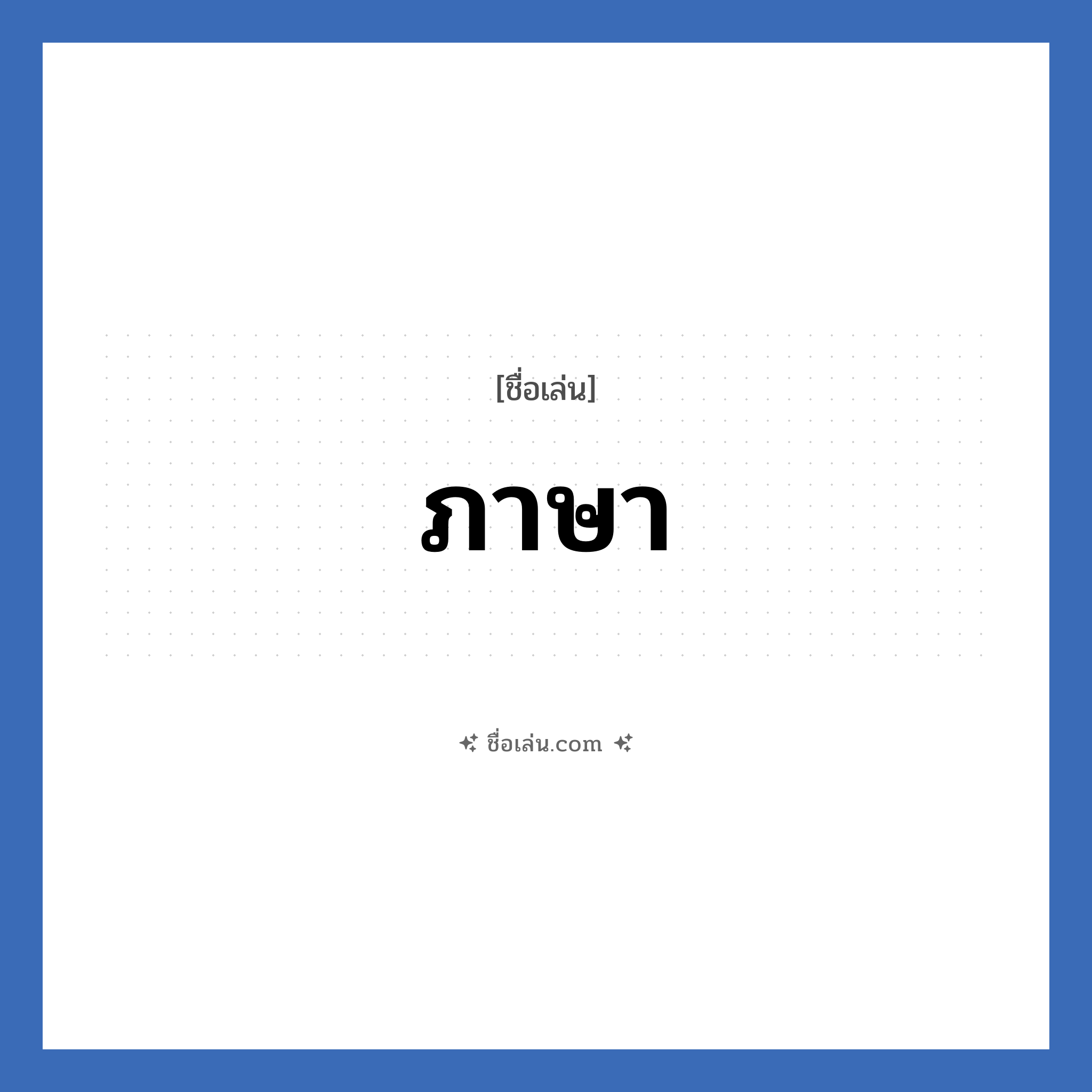 ภาษา แปลว่า? วิเคราะห์ชื่อ ภาษา, ชื่อเล่น ภาษา