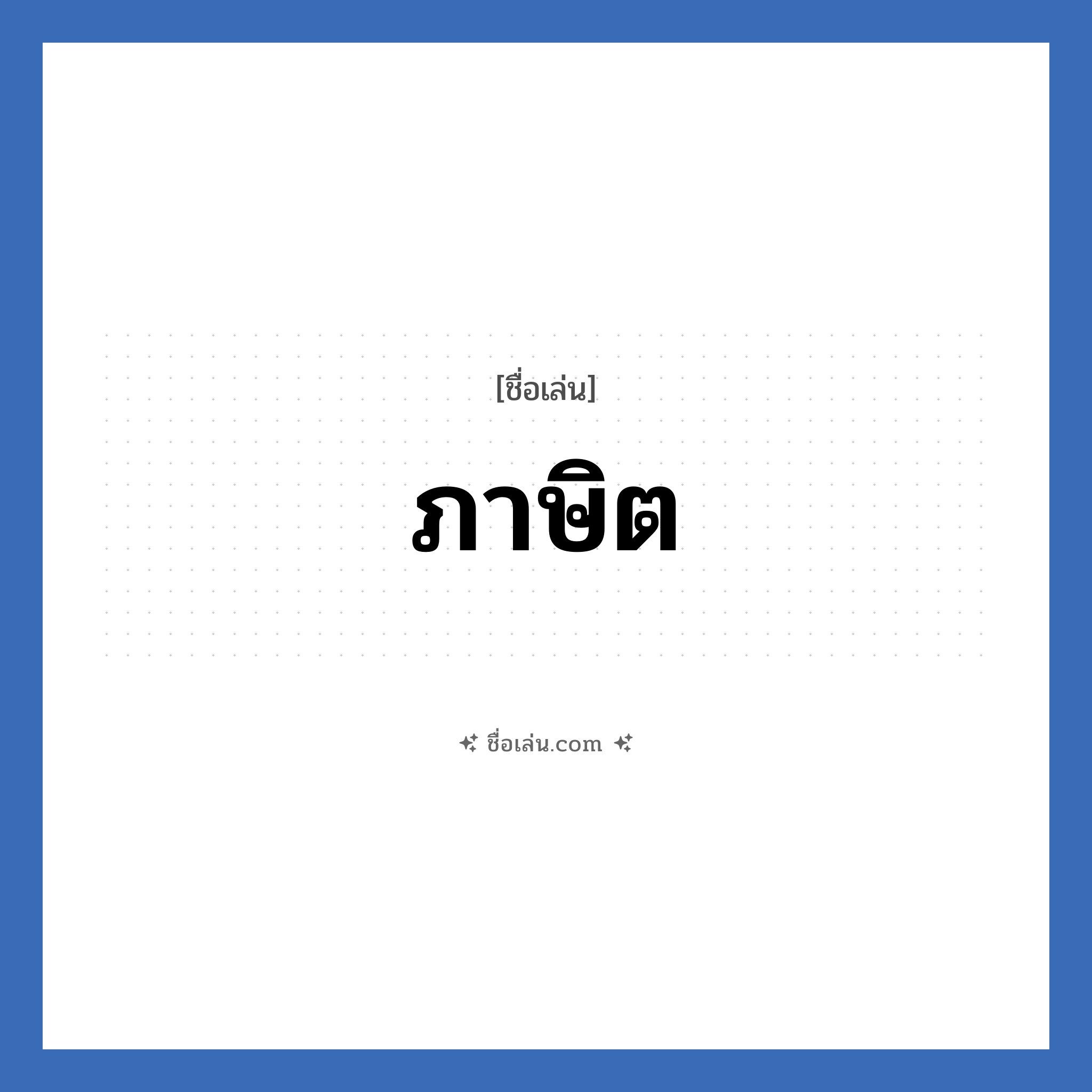 ภาษิต แปลว่า? วิเคราะห์ชื่อ ภาษิต, ชื่อเล่น ภาษิต