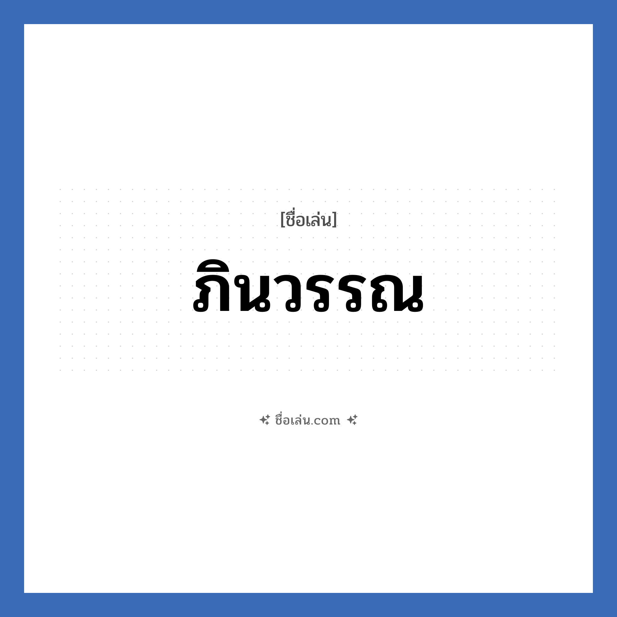 ภินวรรณ แปลว่า? วิเคราะห์ชื่อ ภินวรรณ, ชื่อเล่น ภินวรรณ