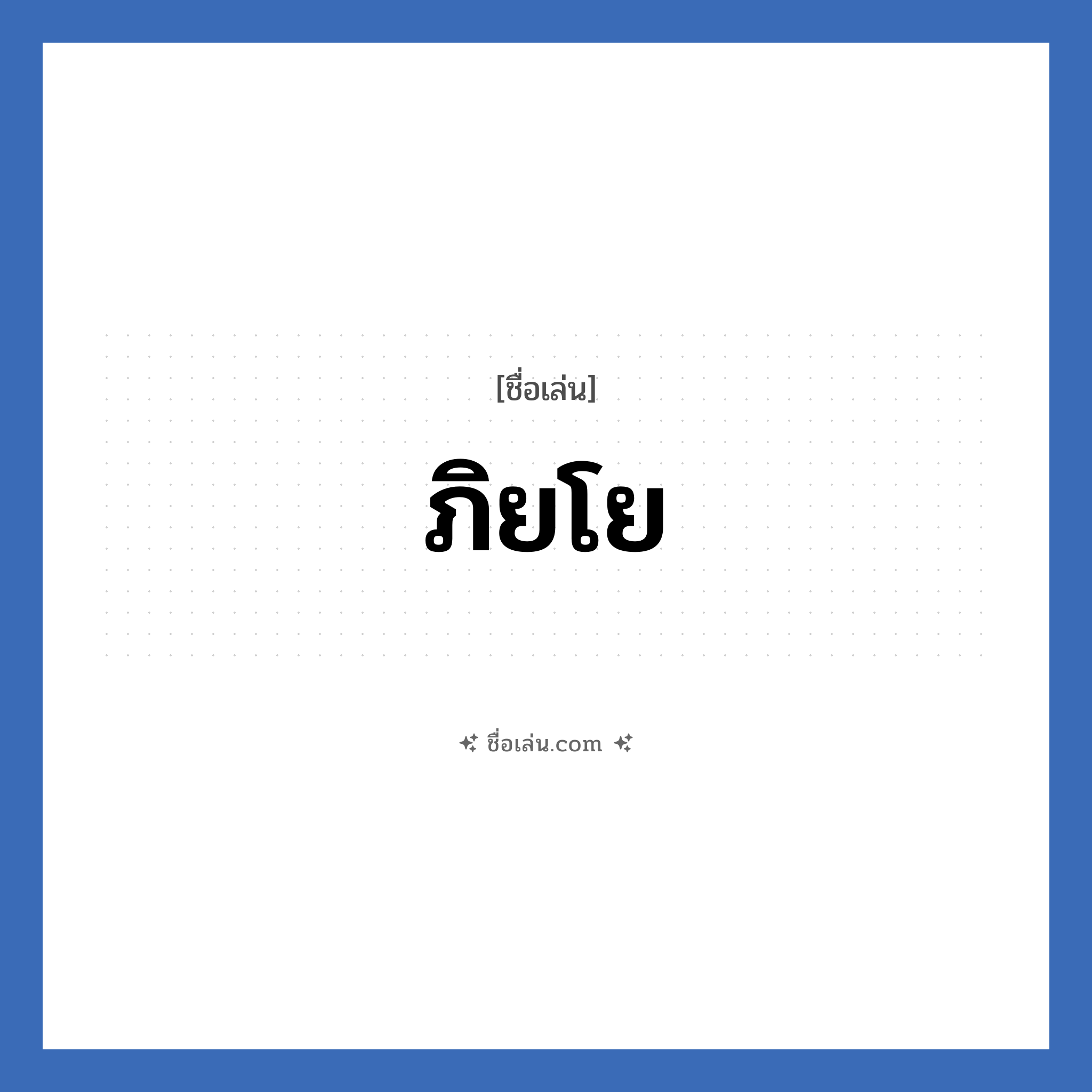 ภิยโย แปลว่า? วิเคราะห์ชื่อ ภิยโย, ชื่อเล่น ภิยโย
