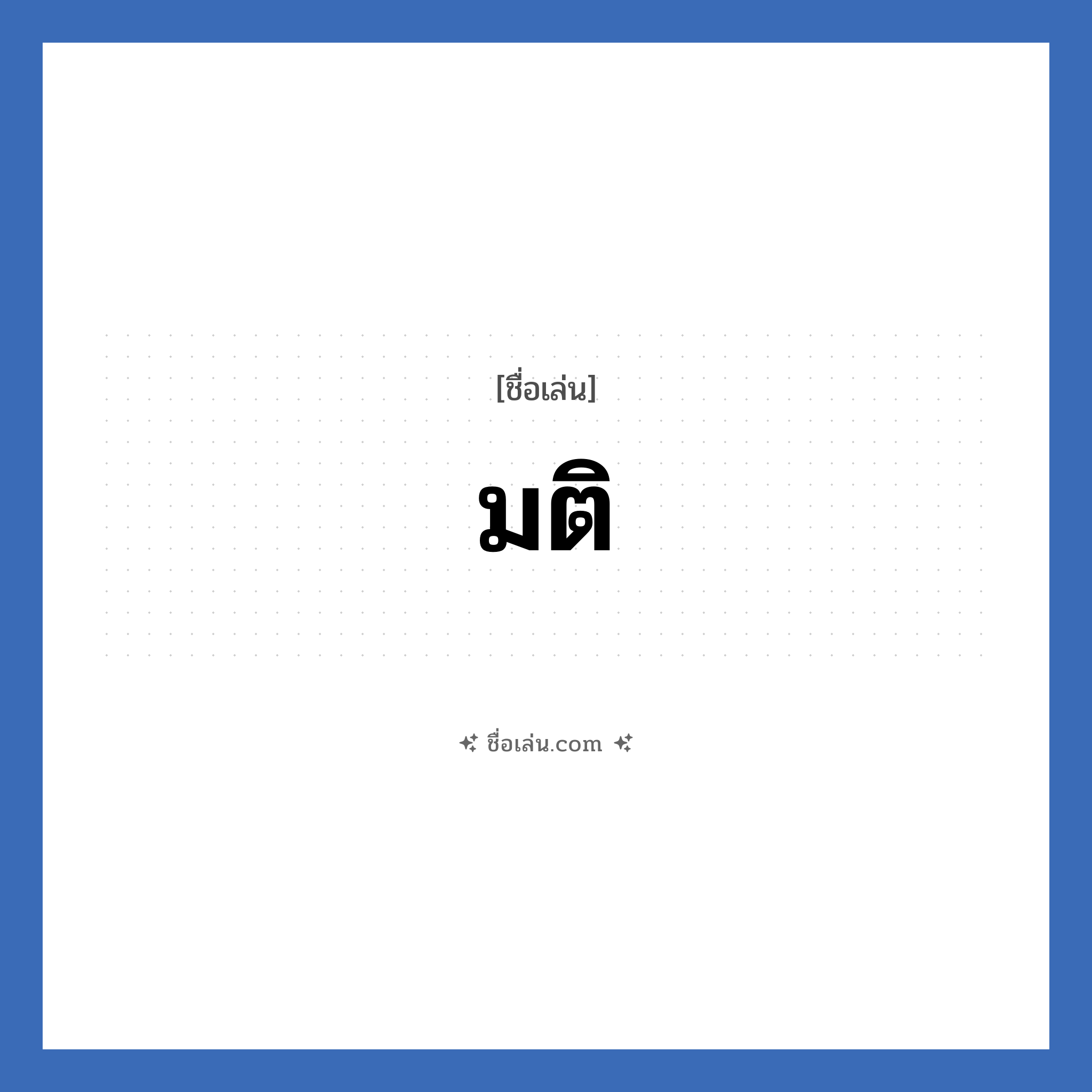 มติ แปลว่า? วิเคราะห์ชื่อ มติ, ชื่อเล่น มติ