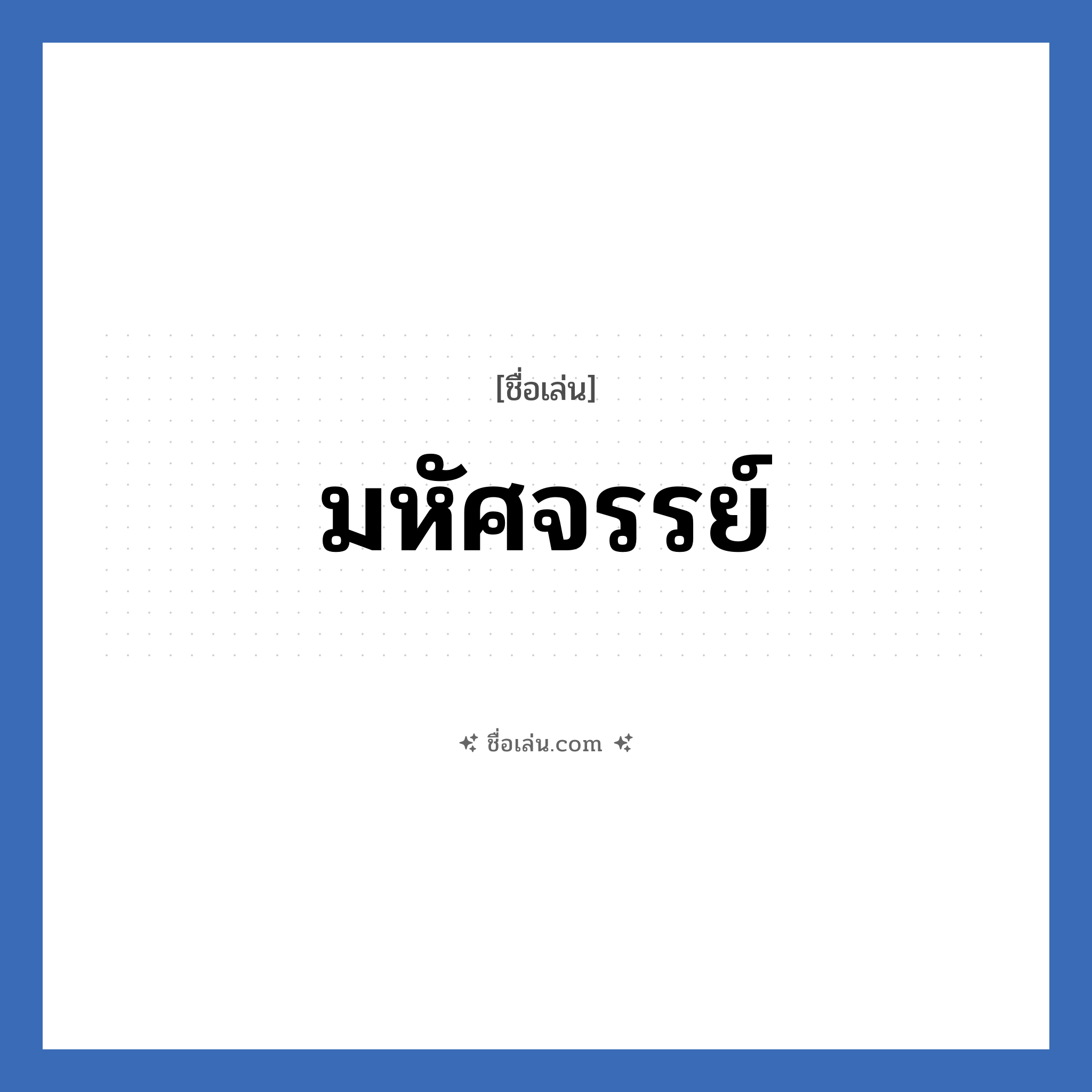 มหัศจรรย์ แปลว่า? วิเคราะห์ชื่อ มหัศจรรย์, ชื่อเล่น มหัศจรรย์