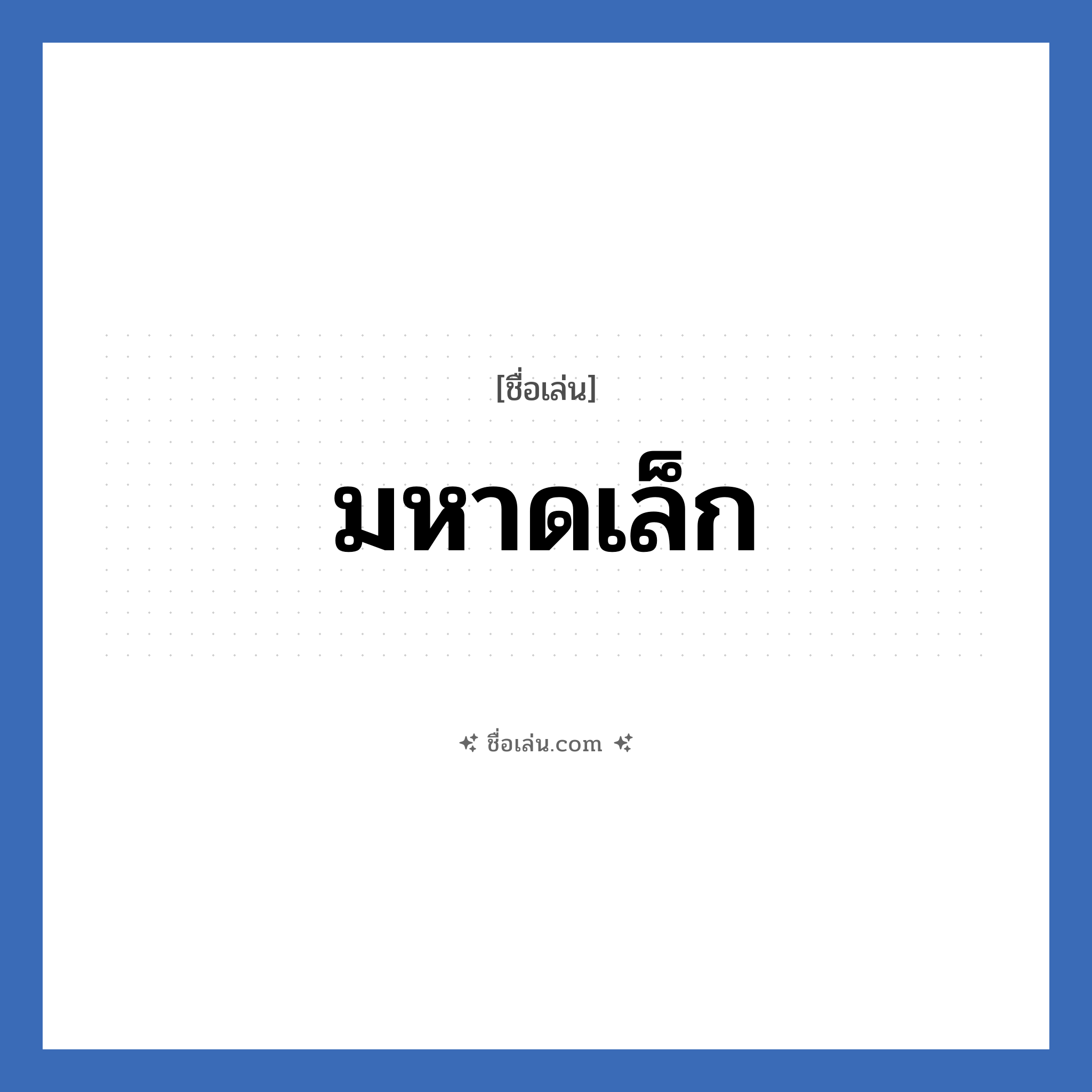 มหาดเล็ก แปลว่า? วิเคราะห์ชื่อ มหาดเล็ก, ชื่อเล่น มหาดเล็ก