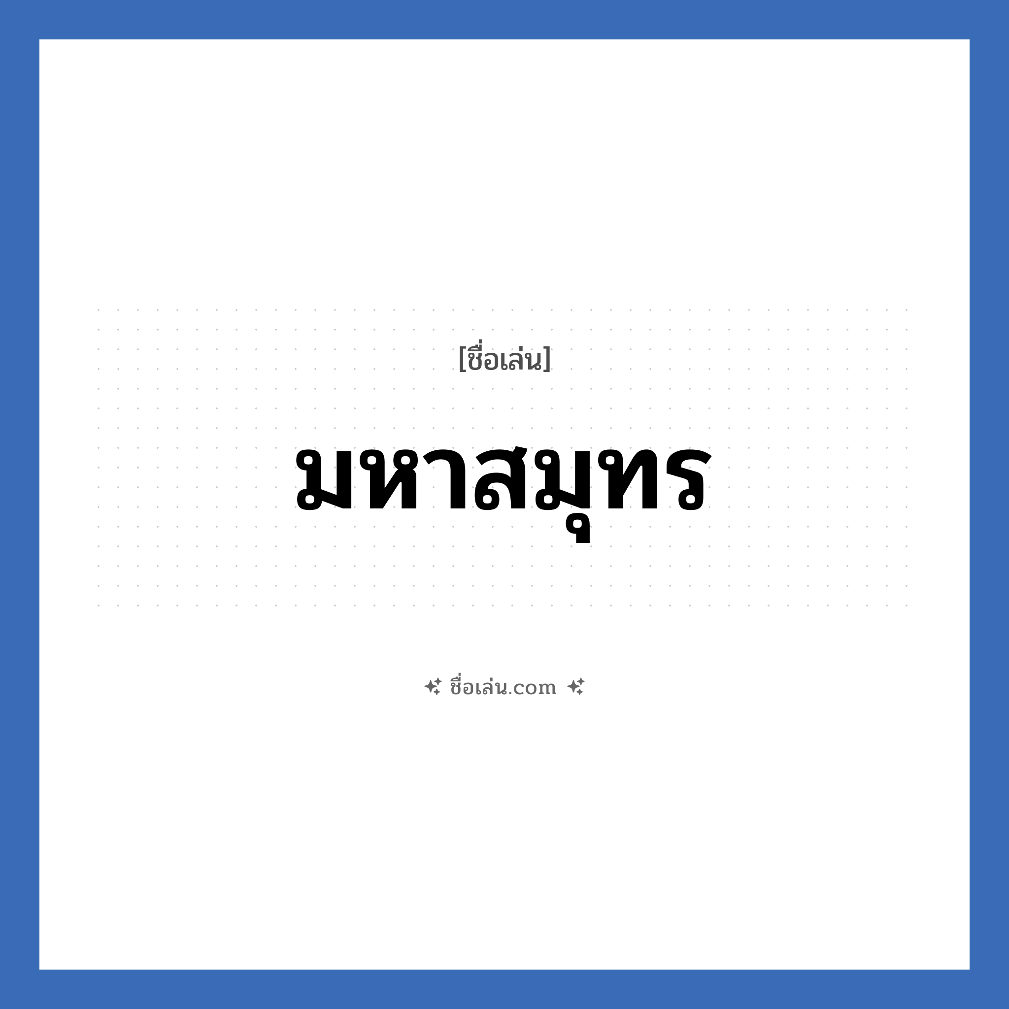 มหาสมุทร แปลว่า? วิเคราะห์ชื่อ มหาสมุทร, ชื่อเล่น มหาสมุทร