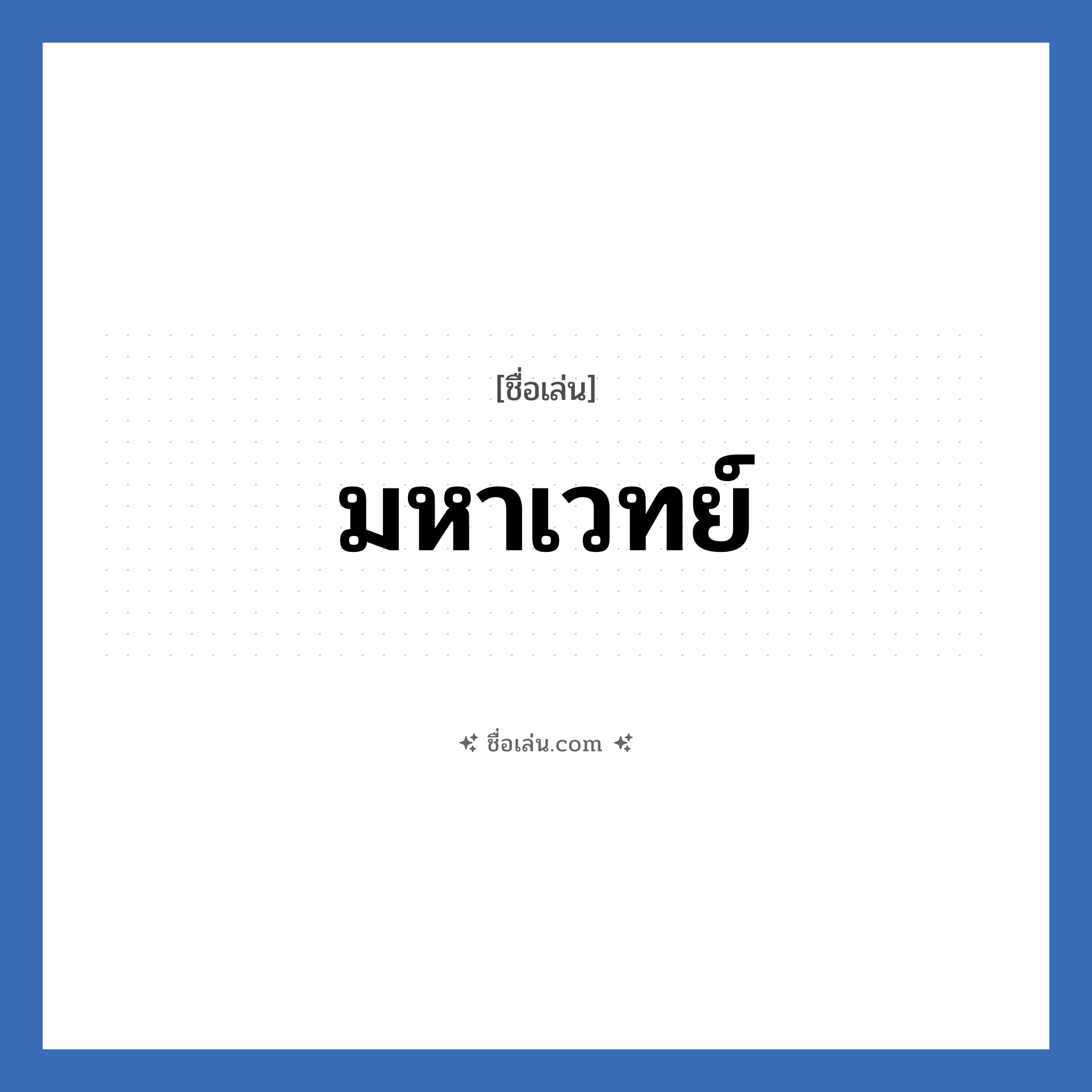 มหาเวทย์ แปลว่า? วิเคราะห์ชื่อ มหาเวทย์, ชื่อเล่น มหาเวทย์