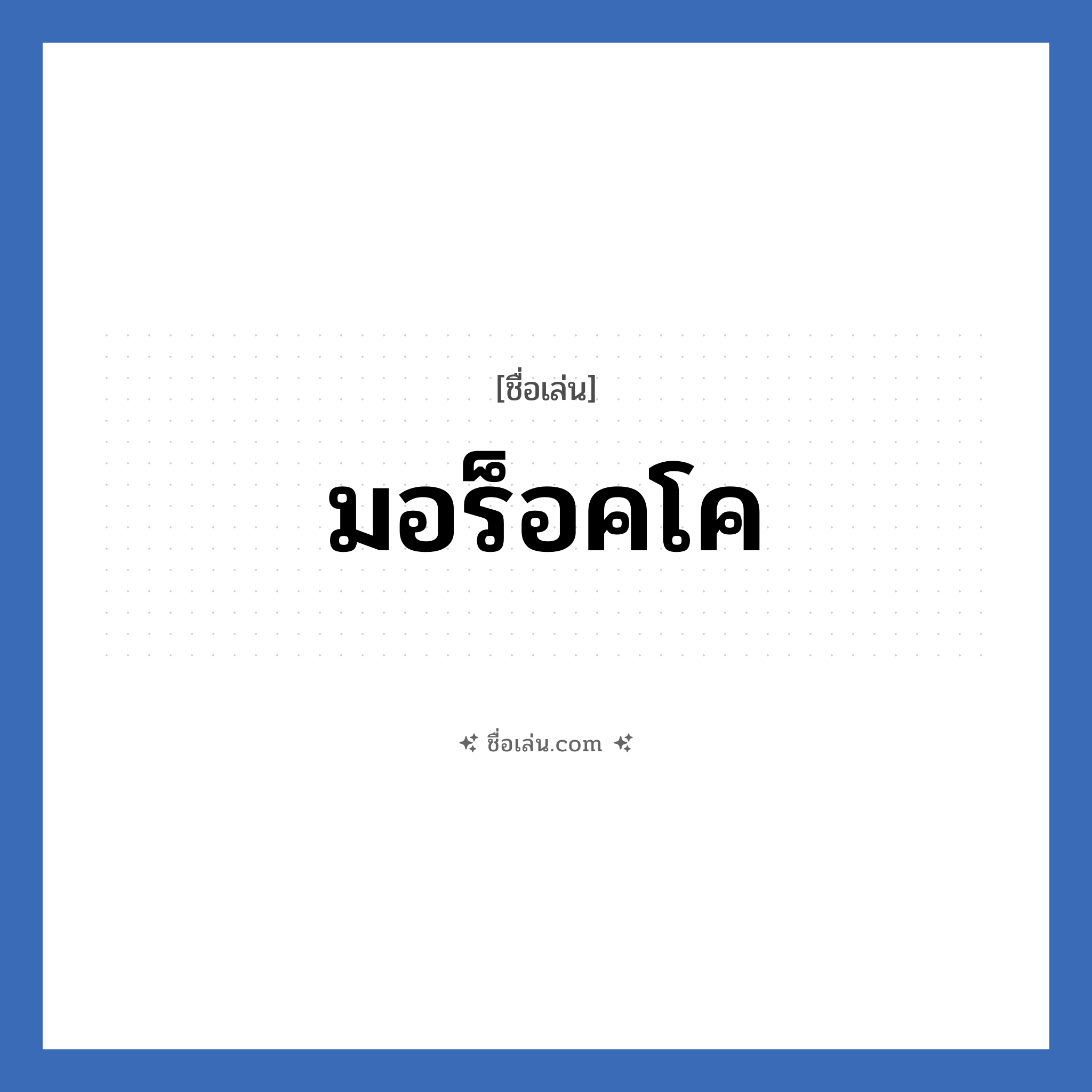 มอร็อคโค แปลว่า? วิเคราะห์ชื่อ มอร็อคโค, ชื่อเล่น มอร็อคโค