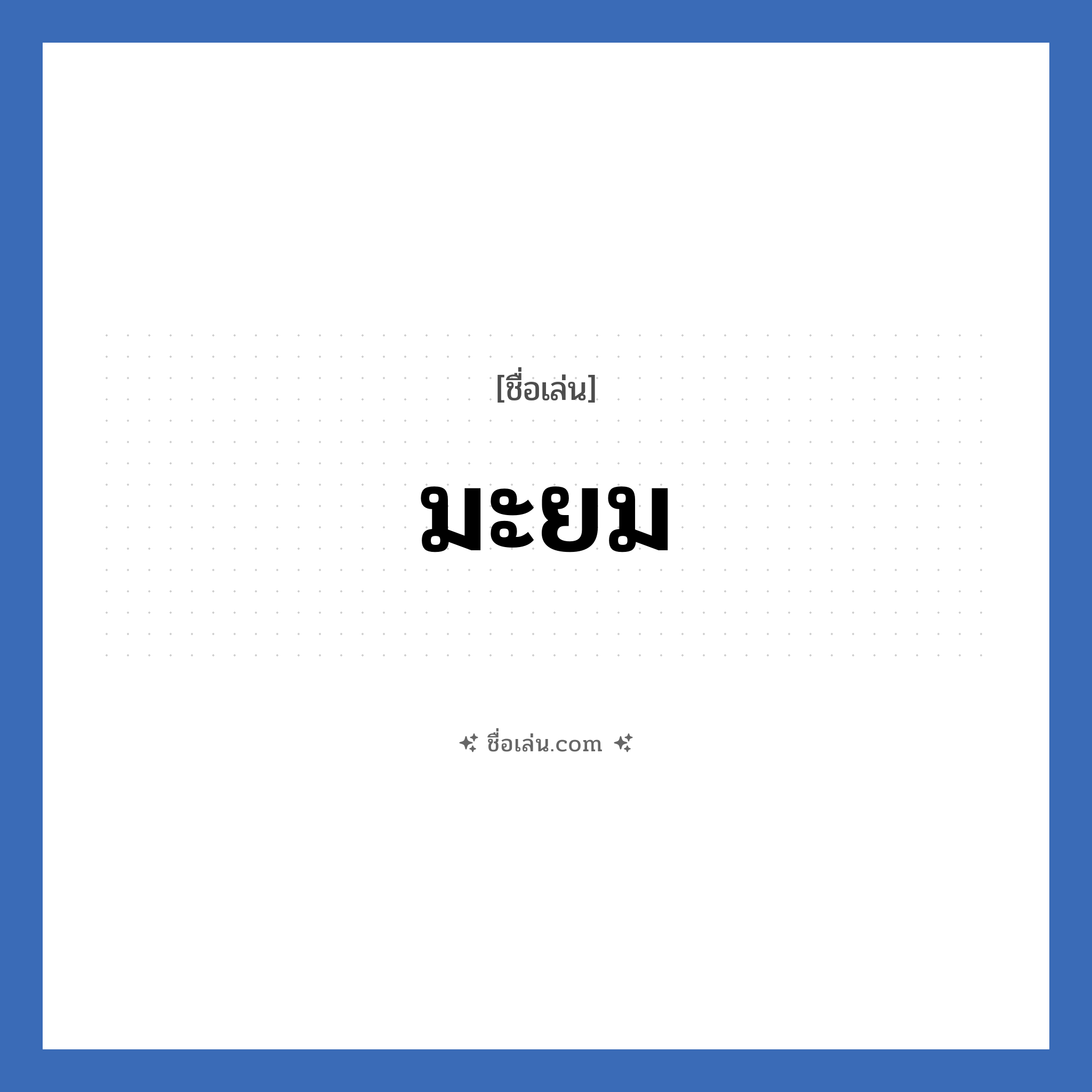 มะยม แปลว่า? วิเคราะห์ชื่อ มะยม, ชื่อเล่น มะยม