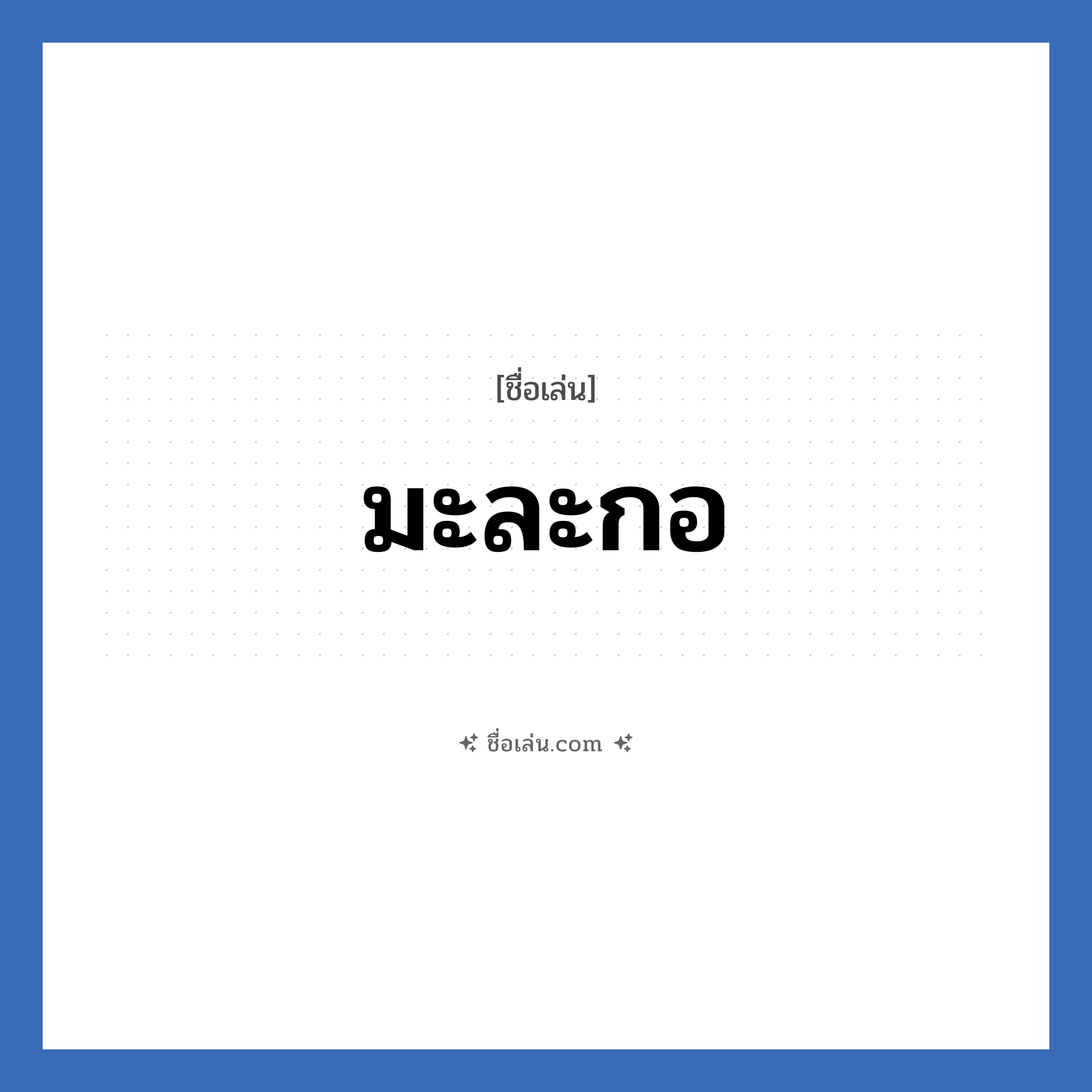 มะละกอ แปลว่า? วิเคราะห์ชื่อ มะละกอ, ชื่อเล่น มะละกอ