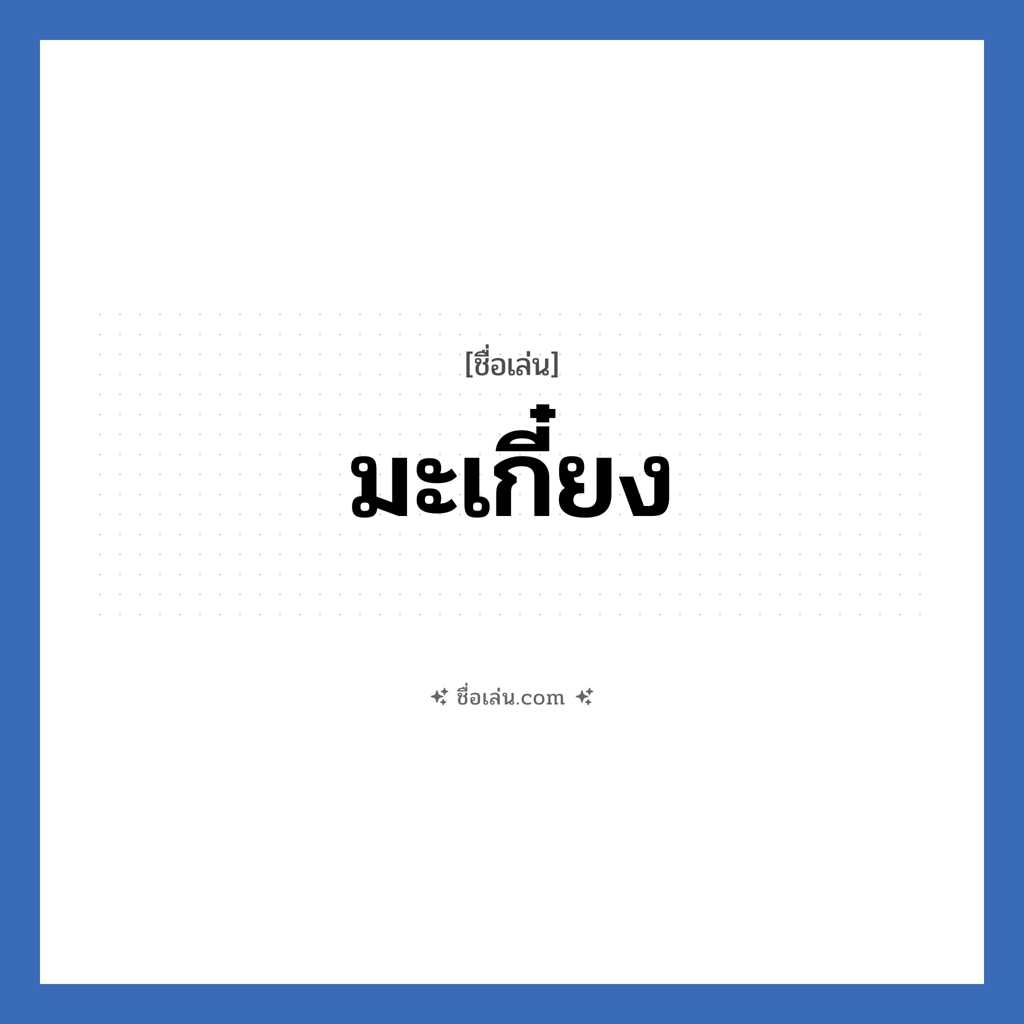 มะเกี๋ยง แปลว่า? วิเคราะห์ชื่อ มะเกี๋ยง, ชื่อเล่น มะเกี๋ยง