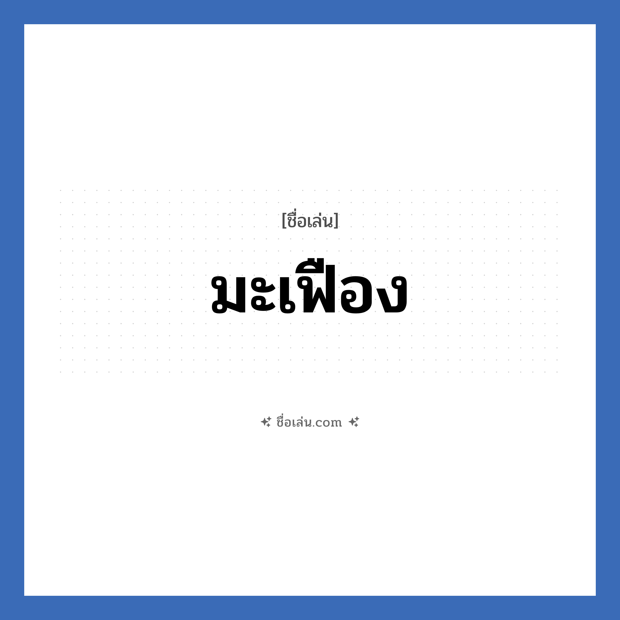 มะเฟือง แปลว่า? วิเคราะห์ชื่อ มะเฟือง, ชื่อเล่น มะเฟือง
