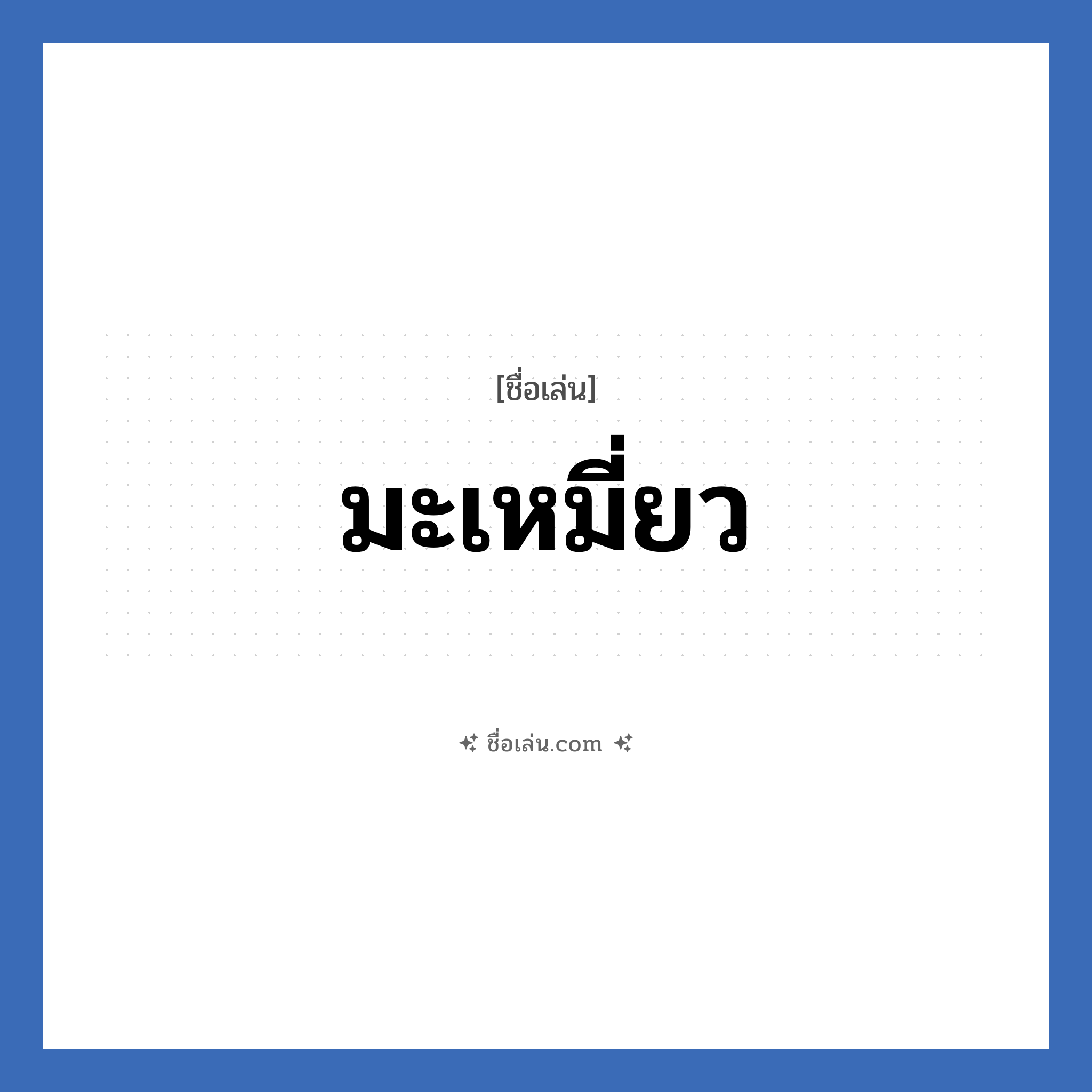 มะเหมี่ยว แปลว่า? วิเคราะห์ชื่อ มะเหมี่ยว, ชื่อเล่น มะเหมี่ยว