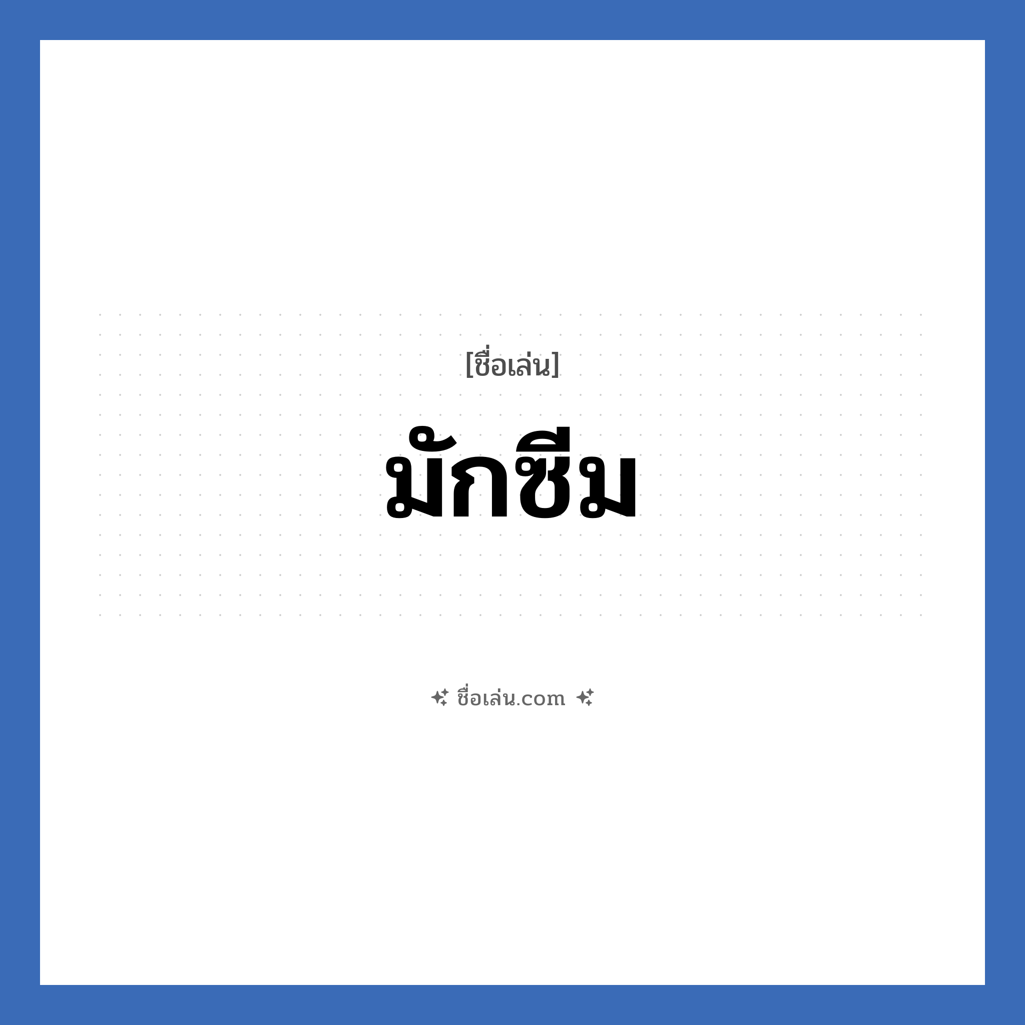 มักซีม แปลว่า? วิเคราะห์ชื่อ มักซีม, ชื่อเล่น มักซีม