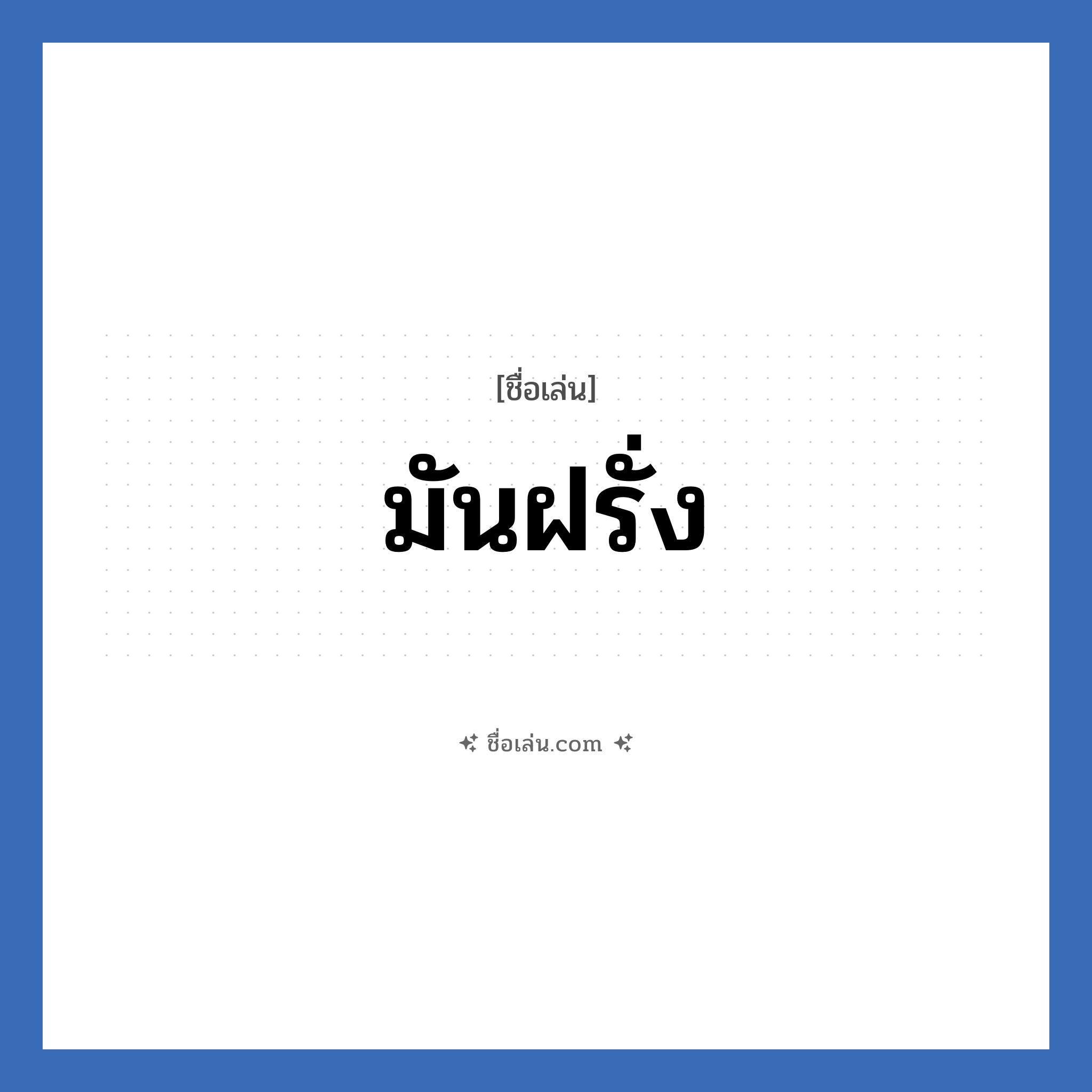 มันฝรั่ง แปลว่า? วิเคราะห์ชื่อ มันฝรั่ง, ชื่อเล่น มันฝรั่ง