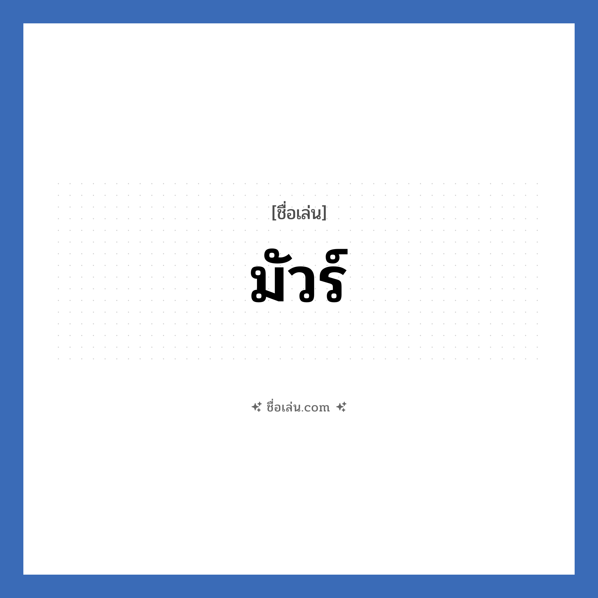 มัวร์ แปลว่า? วิเคราะห์ชื่อ มัวร์, ชื่อเล่น มัวร์