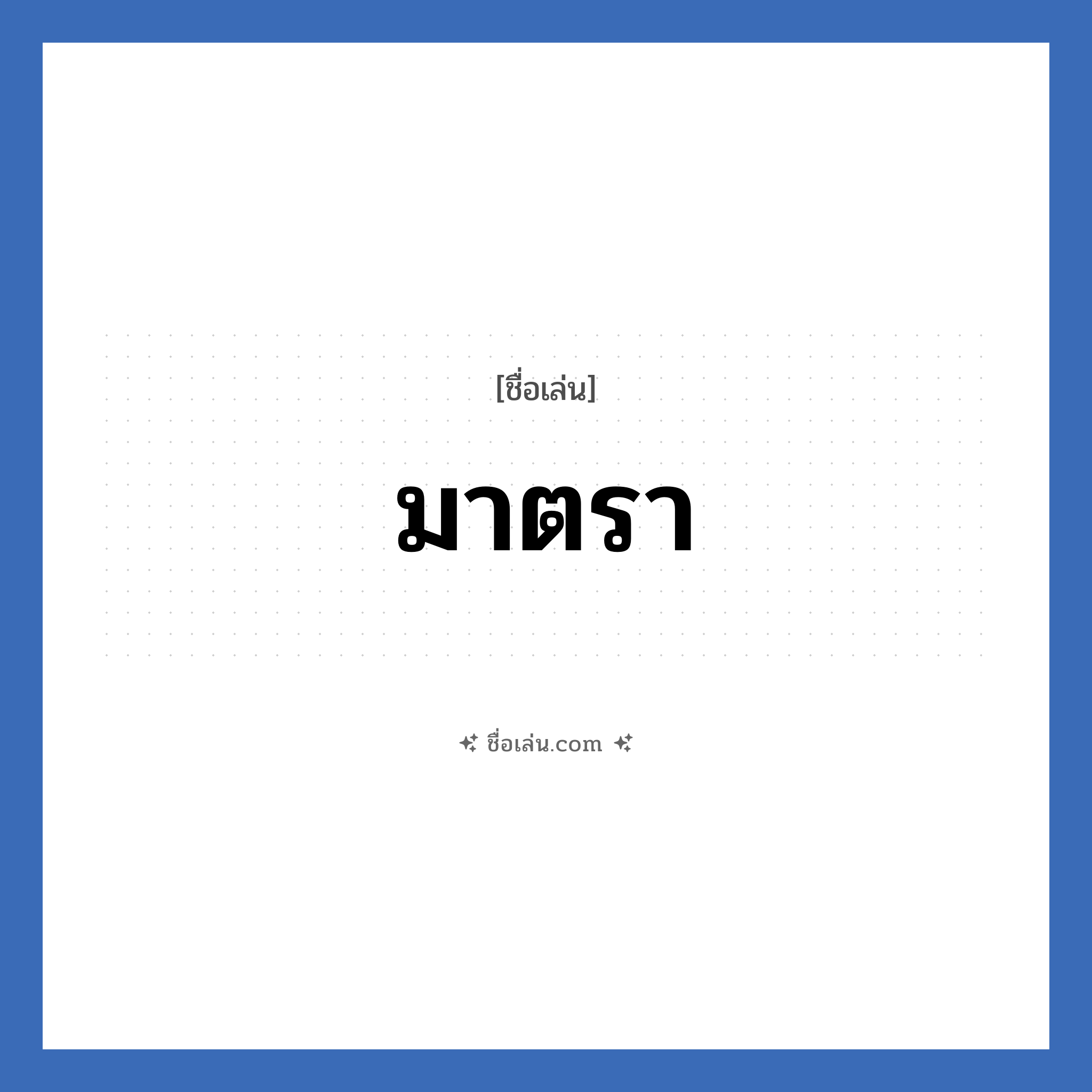 มาตรา แปลว่า? วิเคราะห์ชื่อ มาตรา, ชื่อเล่น มาตรา