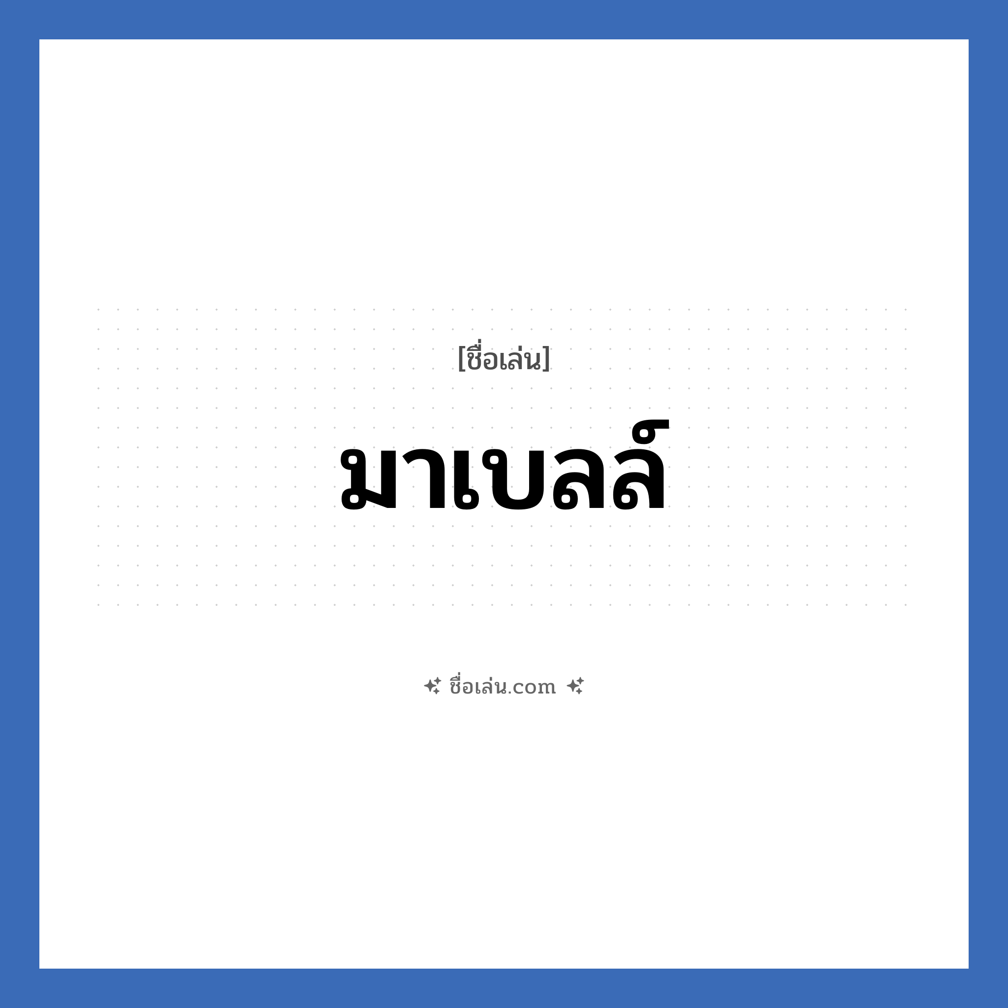มาเบลล์ แปลว่า? วิเคราะห์ชื่อ มาเบลล์, ชื่อเล่น มาเบลล์