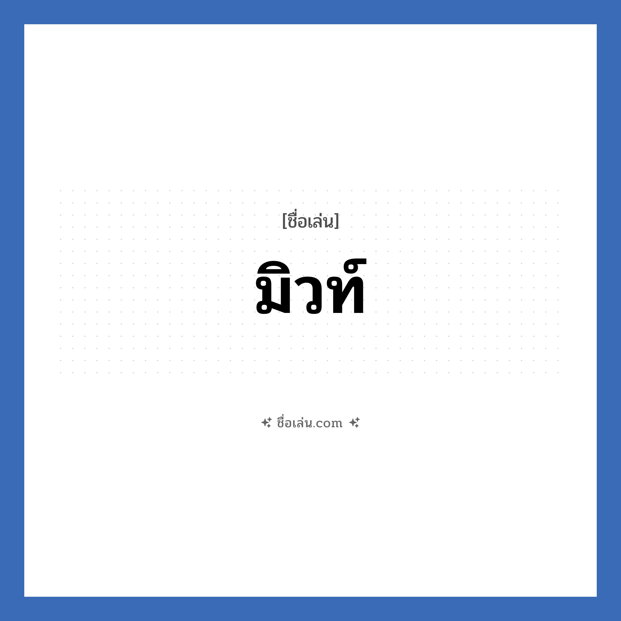 มิวท์ แปลว่า? วิเคราะห์ชื่อ มิวท์, ชื่อเล่น มิวท์