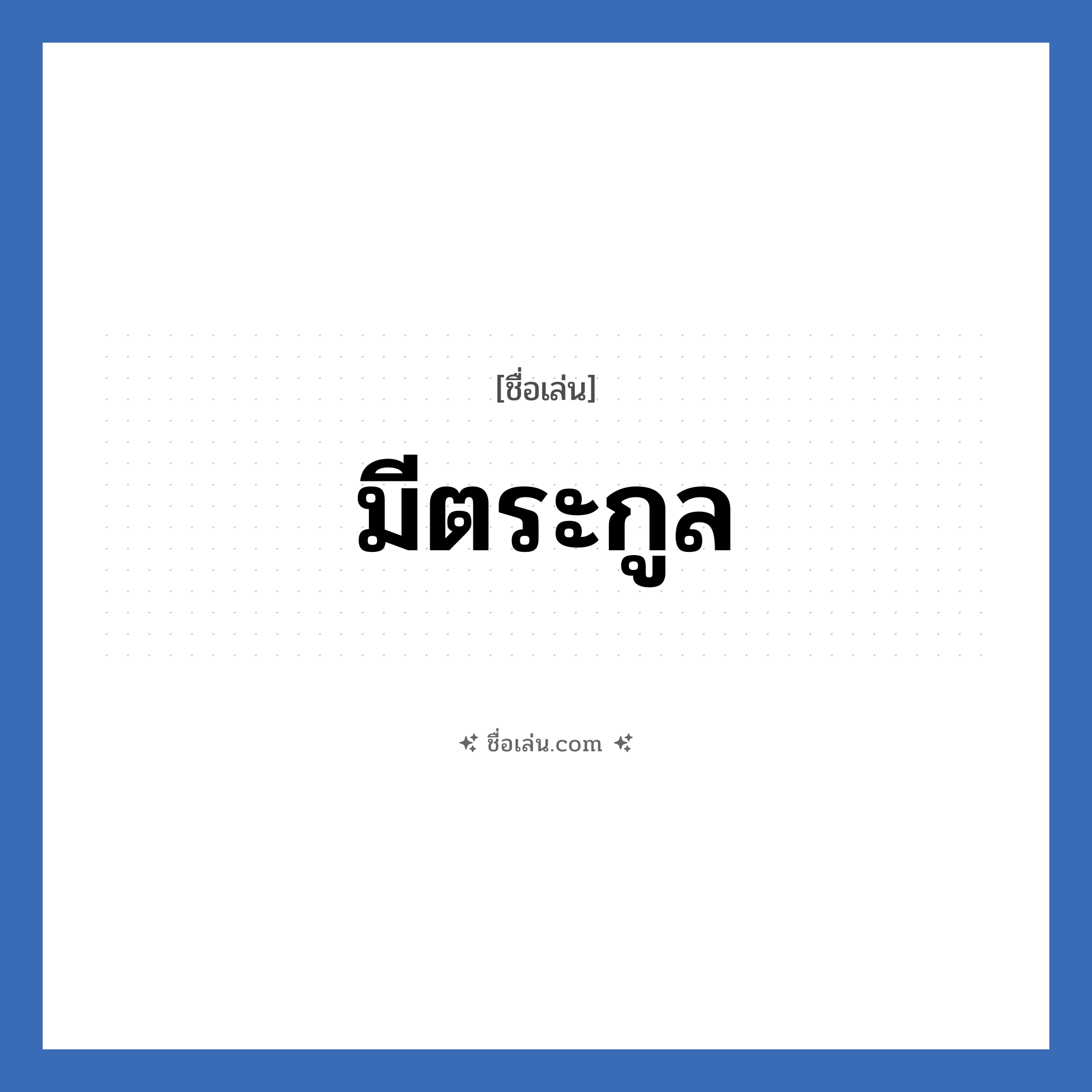 มีตระกูล แปลว่า? วิเคราะห์ชื่อ มีตระกูล, ชื่อเล่น มีตระกูล