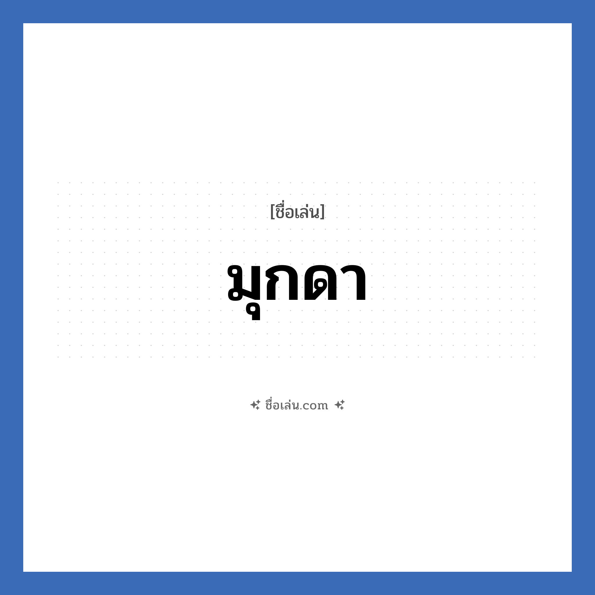 มุกดา แปลว่า? วิเคราะห์ชื่อ มุกดา, ชื่อเล่น มุกดา
