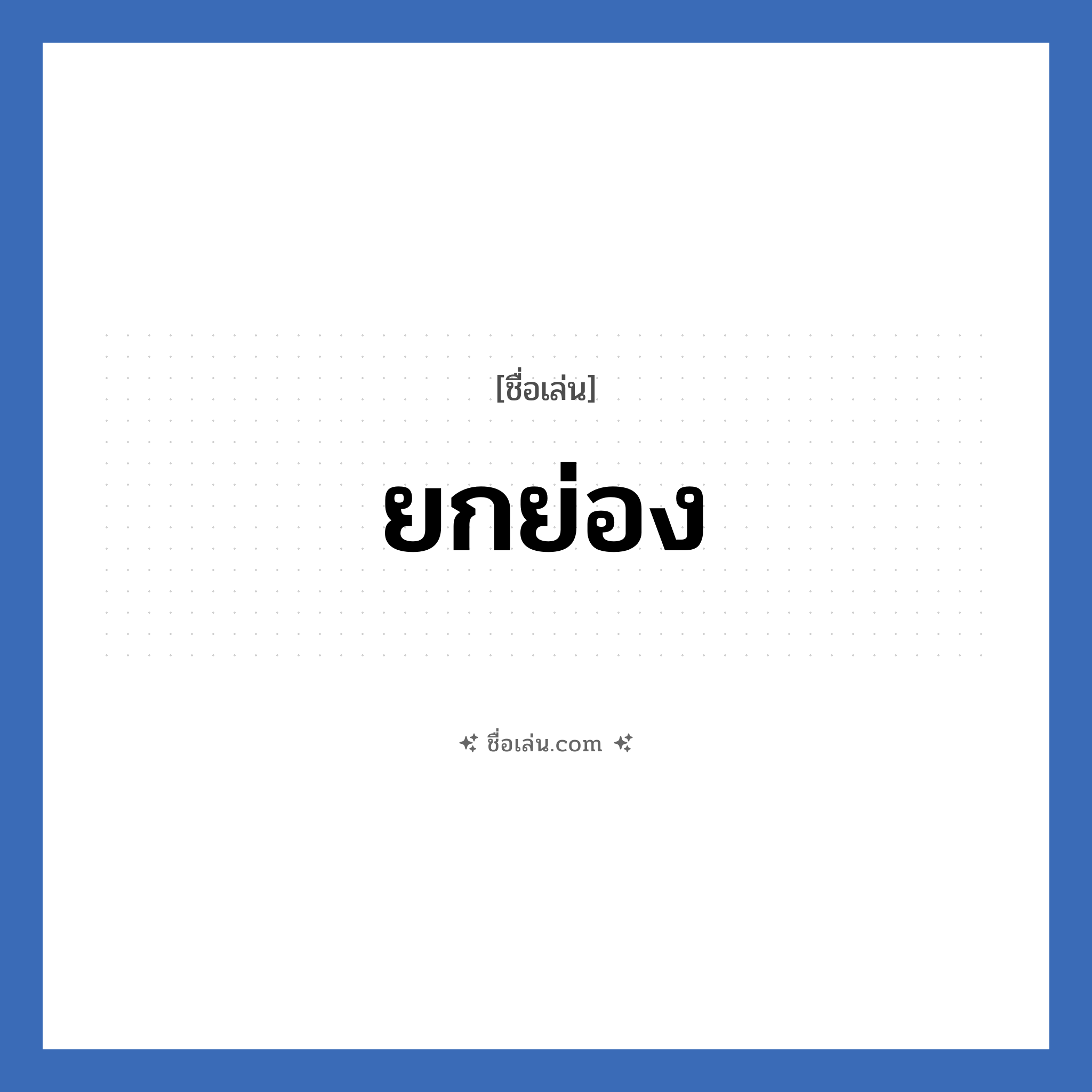 ยกย่อง แปลว่า? วิเคราะห์ชื่อ ยกย่อง, ชื่อเล่น ยกย่อง