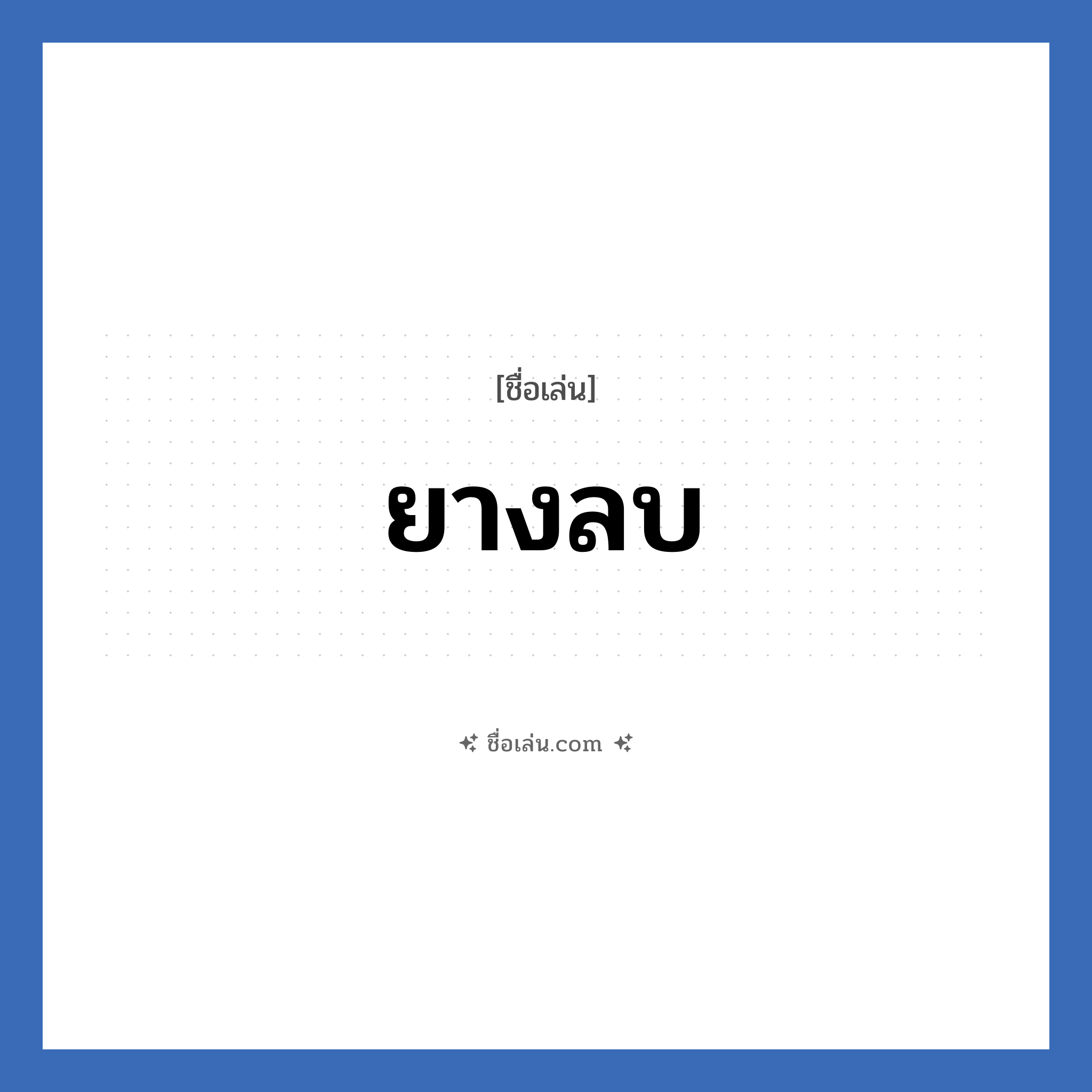 ยางลบ แปลว่า? วิเคราะห์ชื่อ ยางลบ, ชื่อเล่น ยางลบ