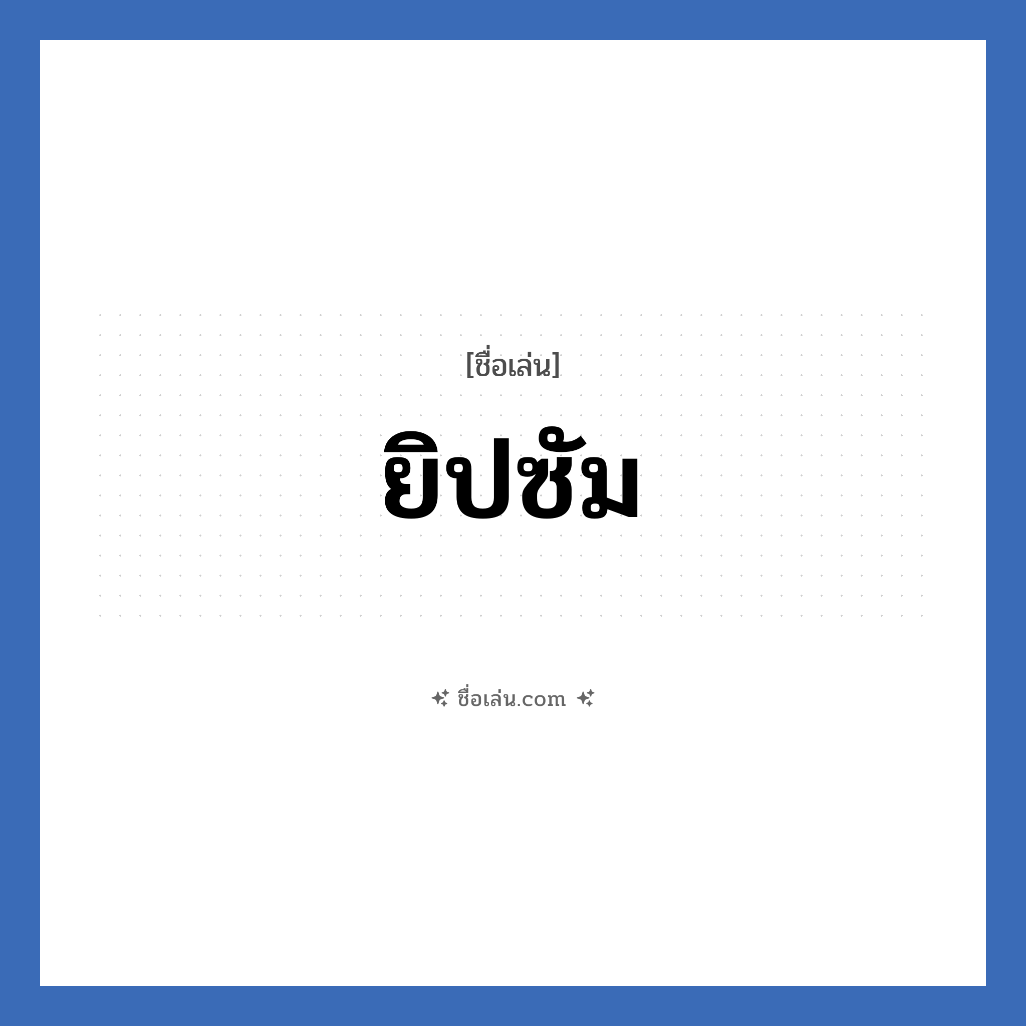 ยิปซัม แปลว่า? วิเคราะห์ชื่อ ยิปซัม, ชื่อเล่น ยิปซัม