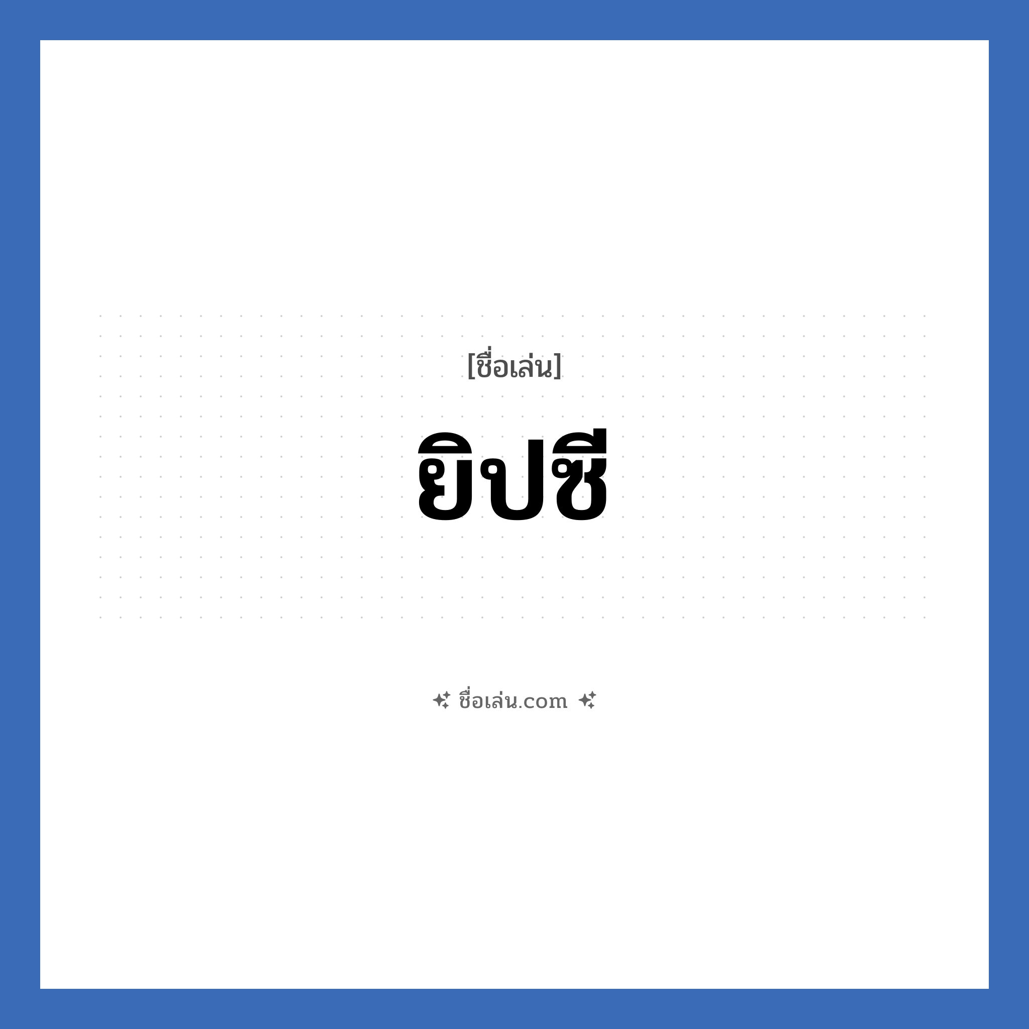 ยิปซี แปลว่า? วิเคราะห์ชื่อ ยิปซี, ชื่อเล่น ยิปซี